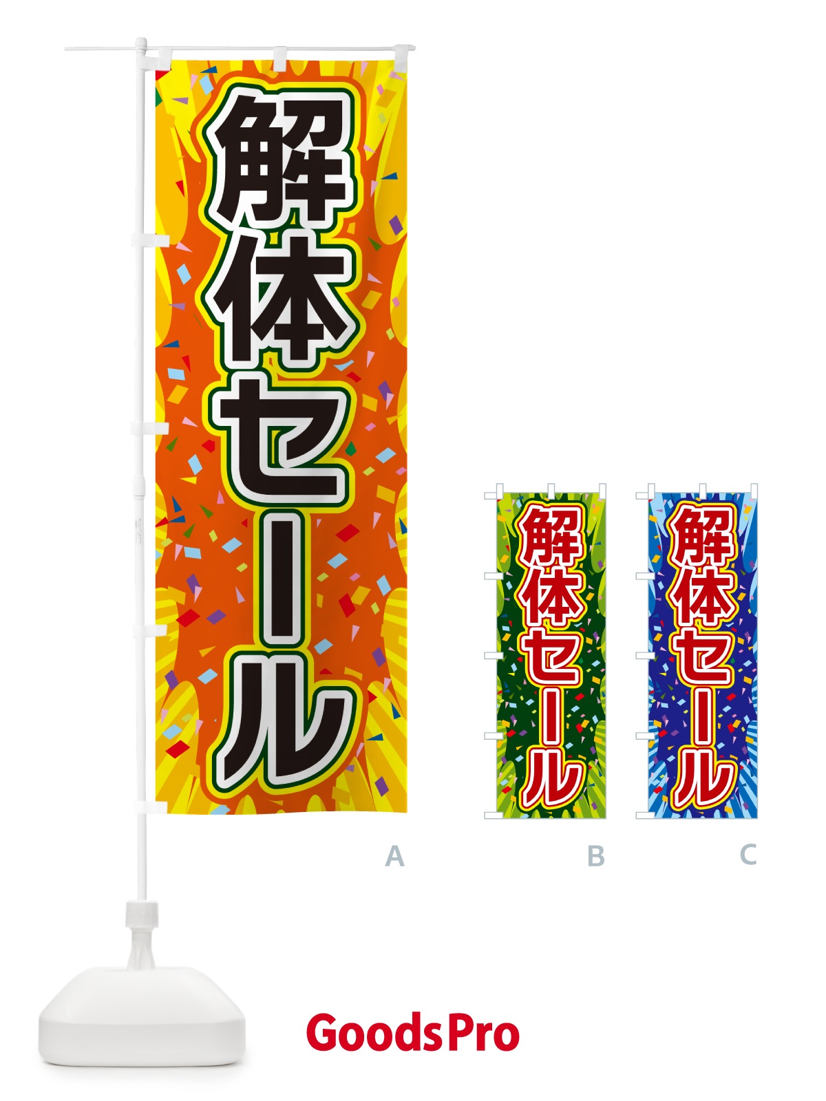 のぼり 解体セール のぼり旗 4RSE