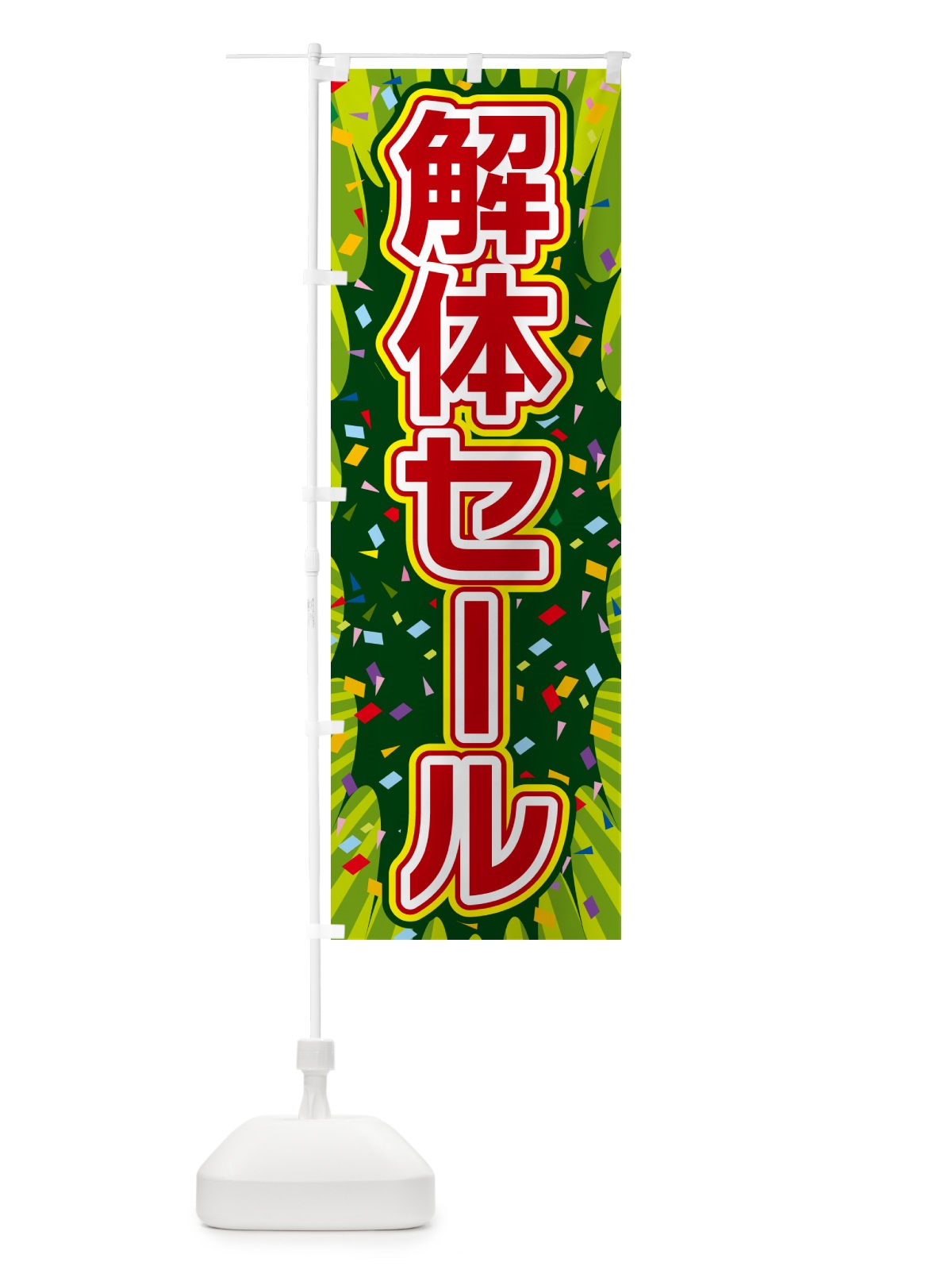 のぼり 解体セール のぼり旗 4RSE(デザイン【B】)