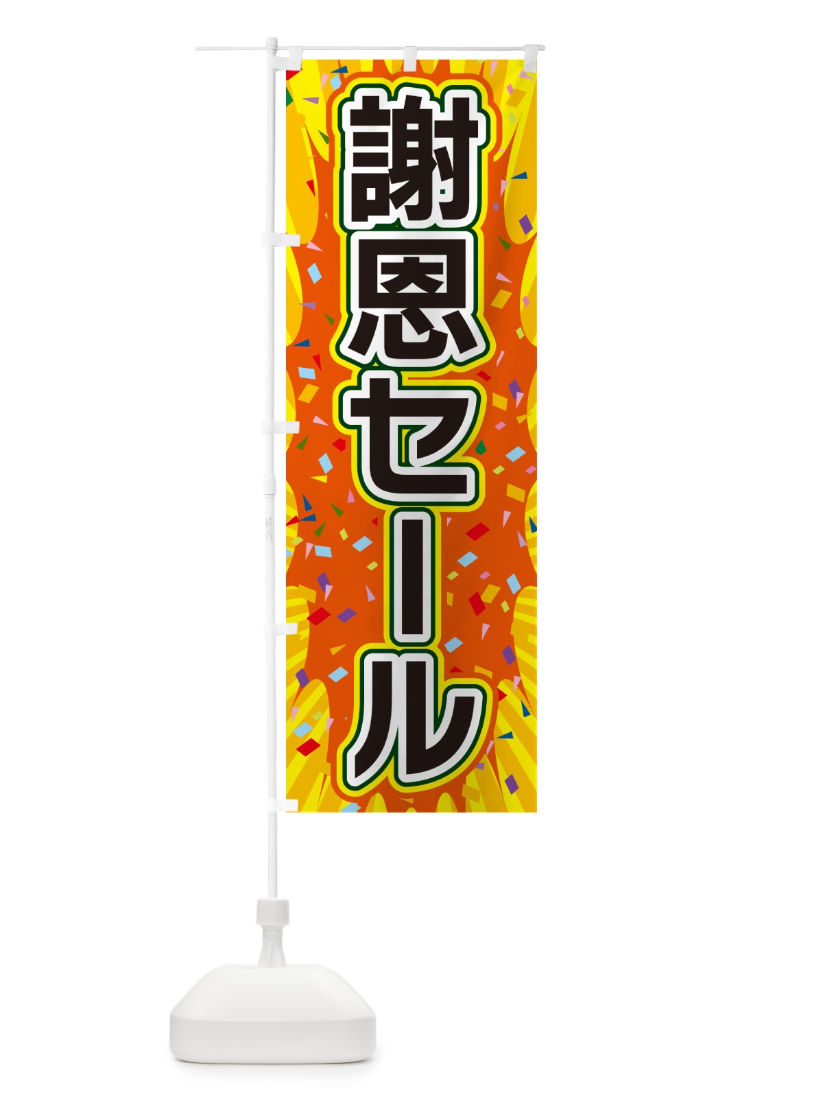 のぼり 謝恩セール のぼり旗 4RSF(デザイン【A】)