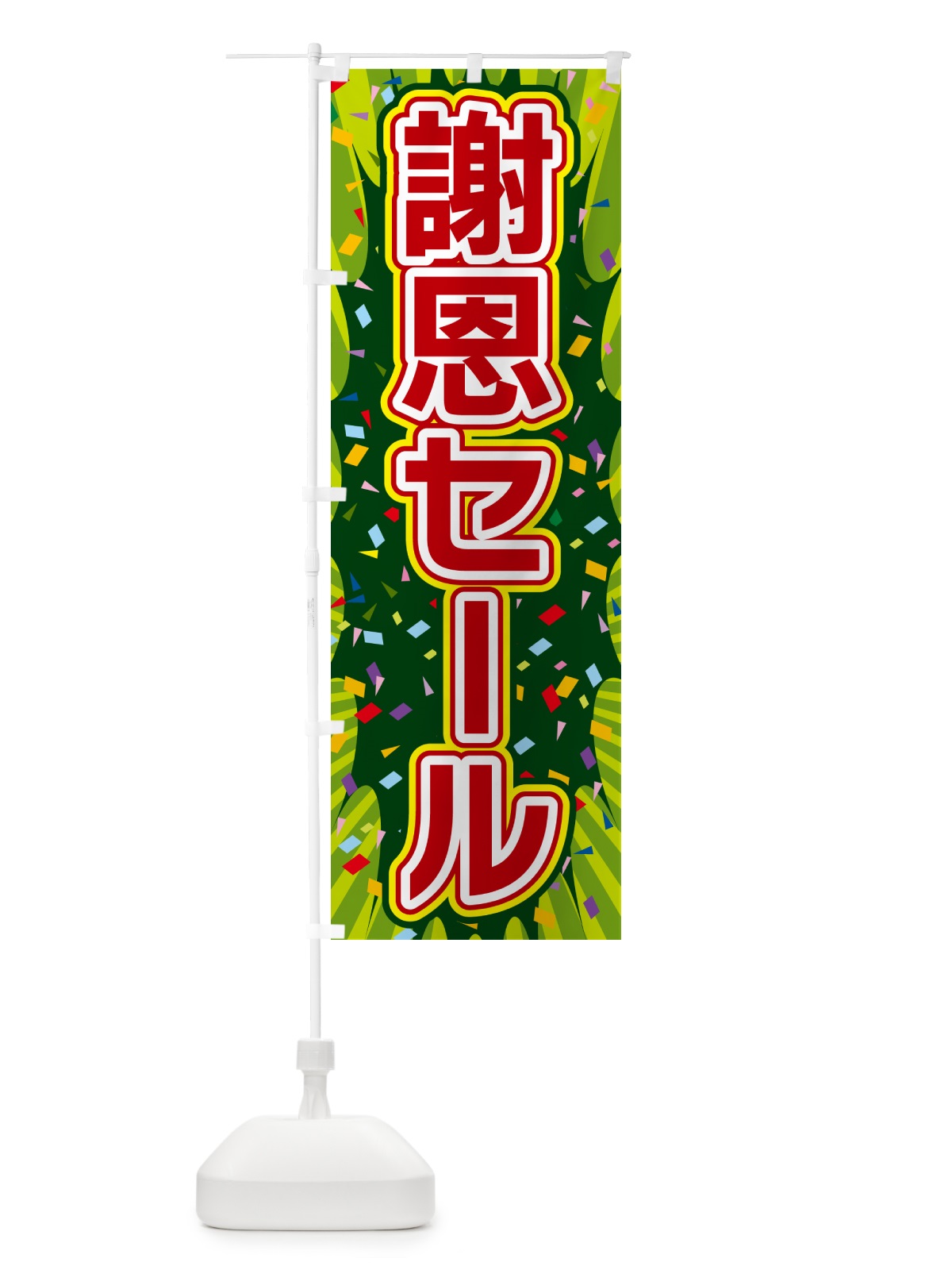のぼり 謝恩セール のぼり旗 4RSF(デザイン【B】)