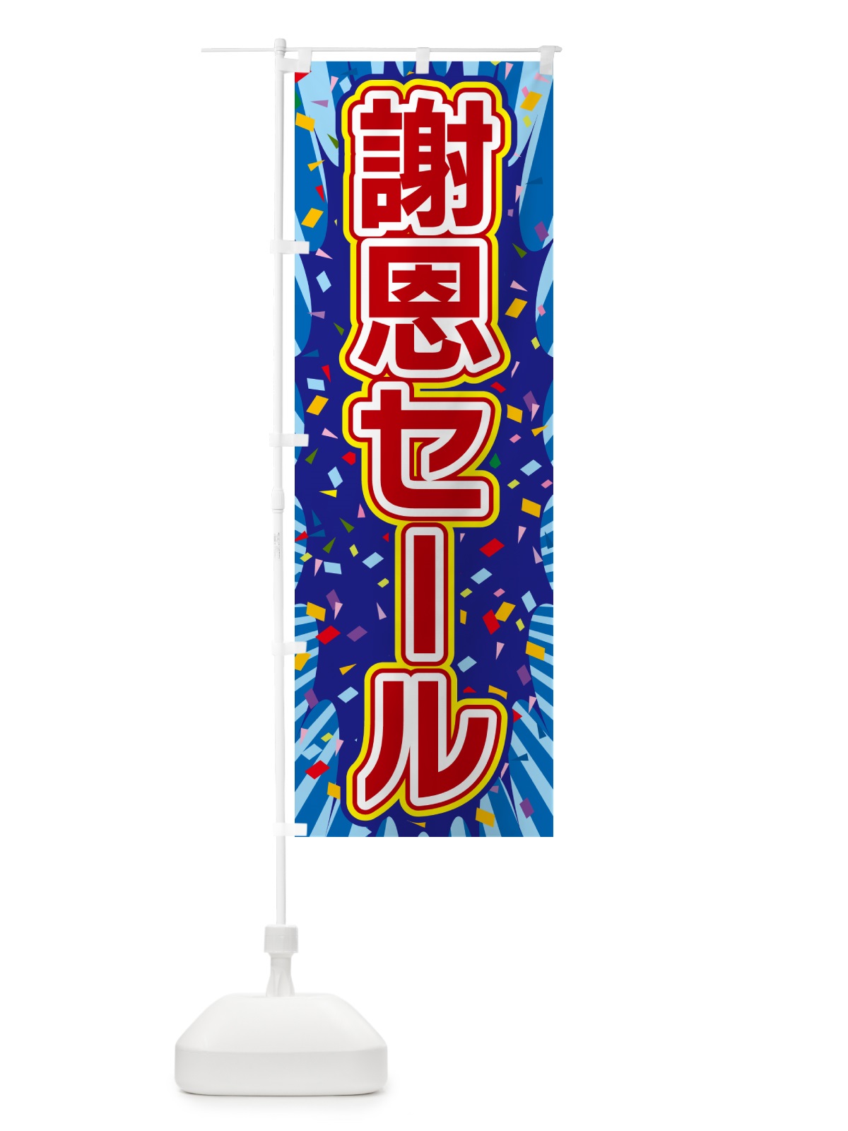 のぼり 謝恩セール のぼり旗 4RSF(デザイン【C】)