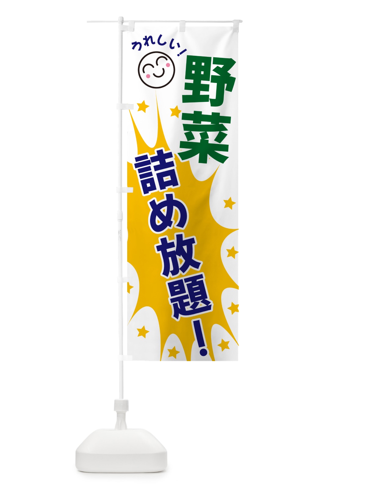 のぼり 野菜詰め放題 のぼり旗 4RSG(デザイン【A】)