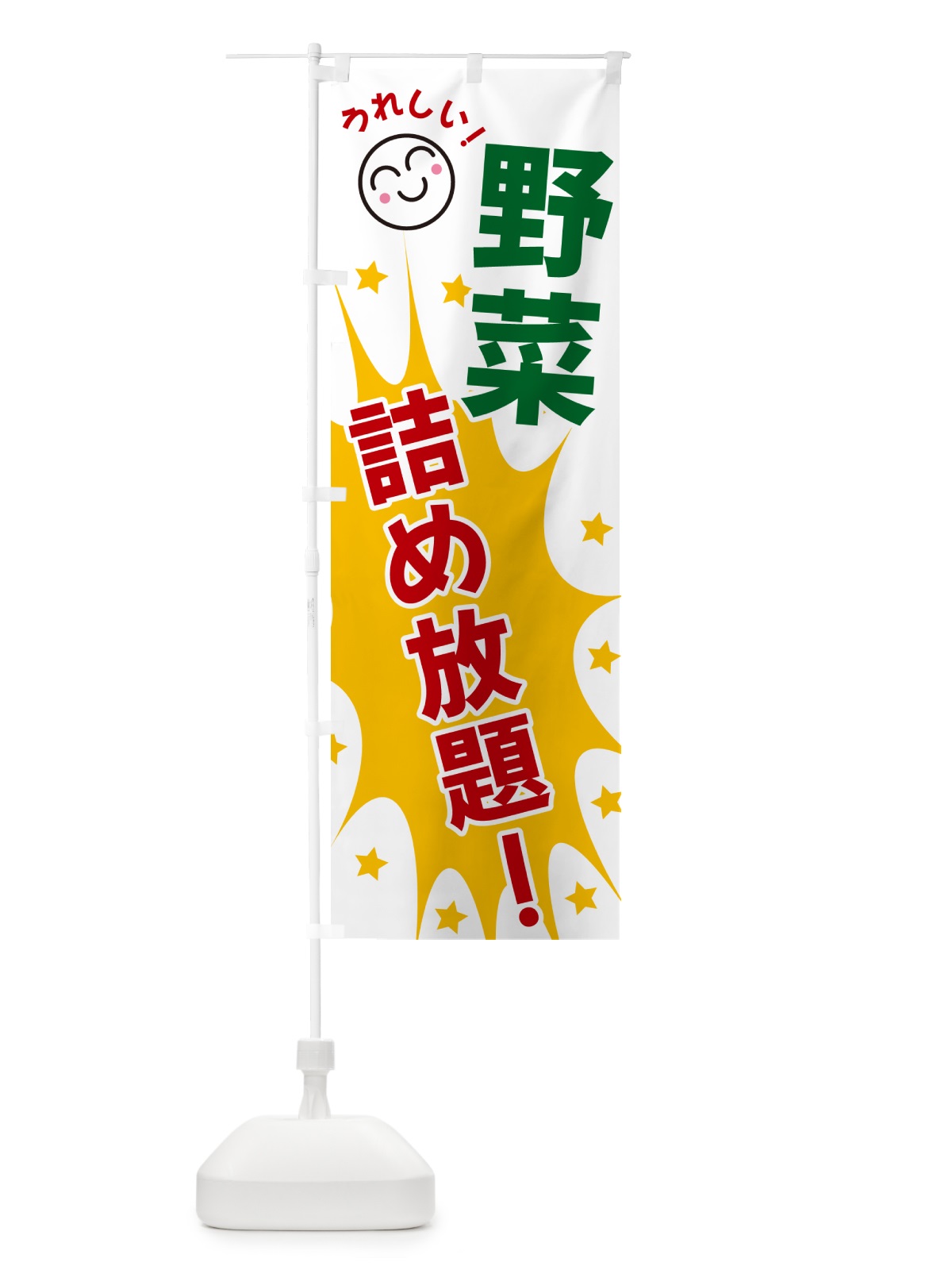 のぼり 野菜詰め放題 のぼり旗 4RSG(デザイン【B】)