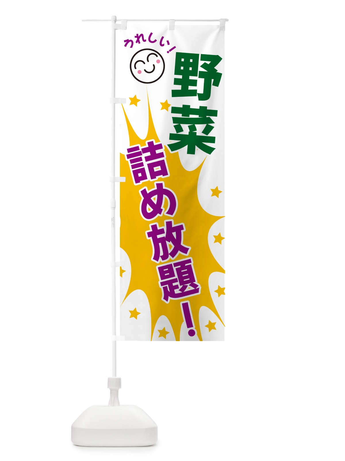 のぼり 野菜詰め放題 のぼり旗 4RSG(デザイン【C】)