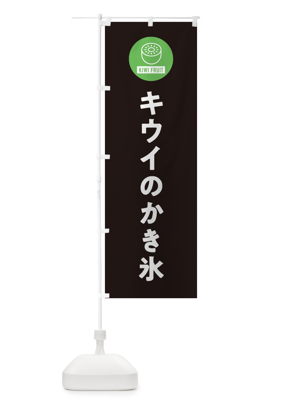 のぼり キウイのかき氷 のぼり旗 4RSH(デザイン【C】)
