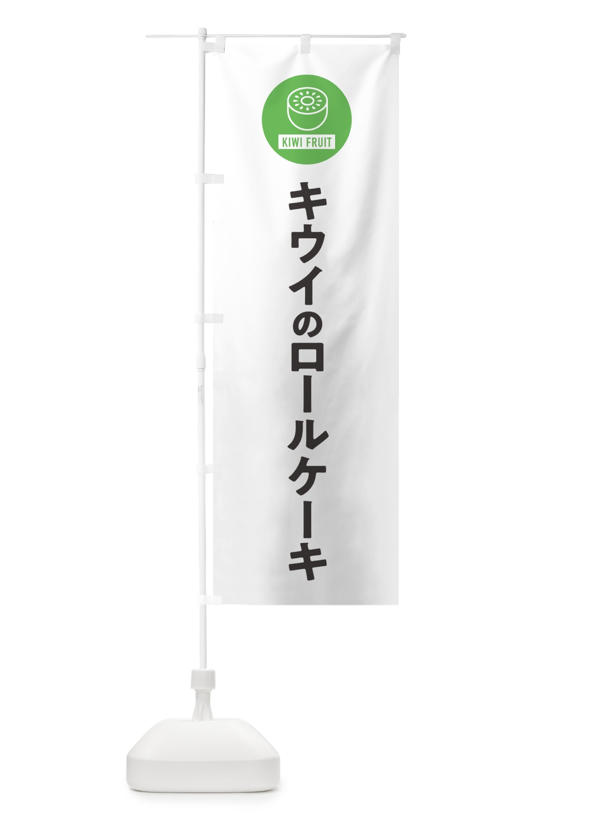 のぼり キウイのロールケーキ のぼり旗 4RSJ(デザイン【A】)