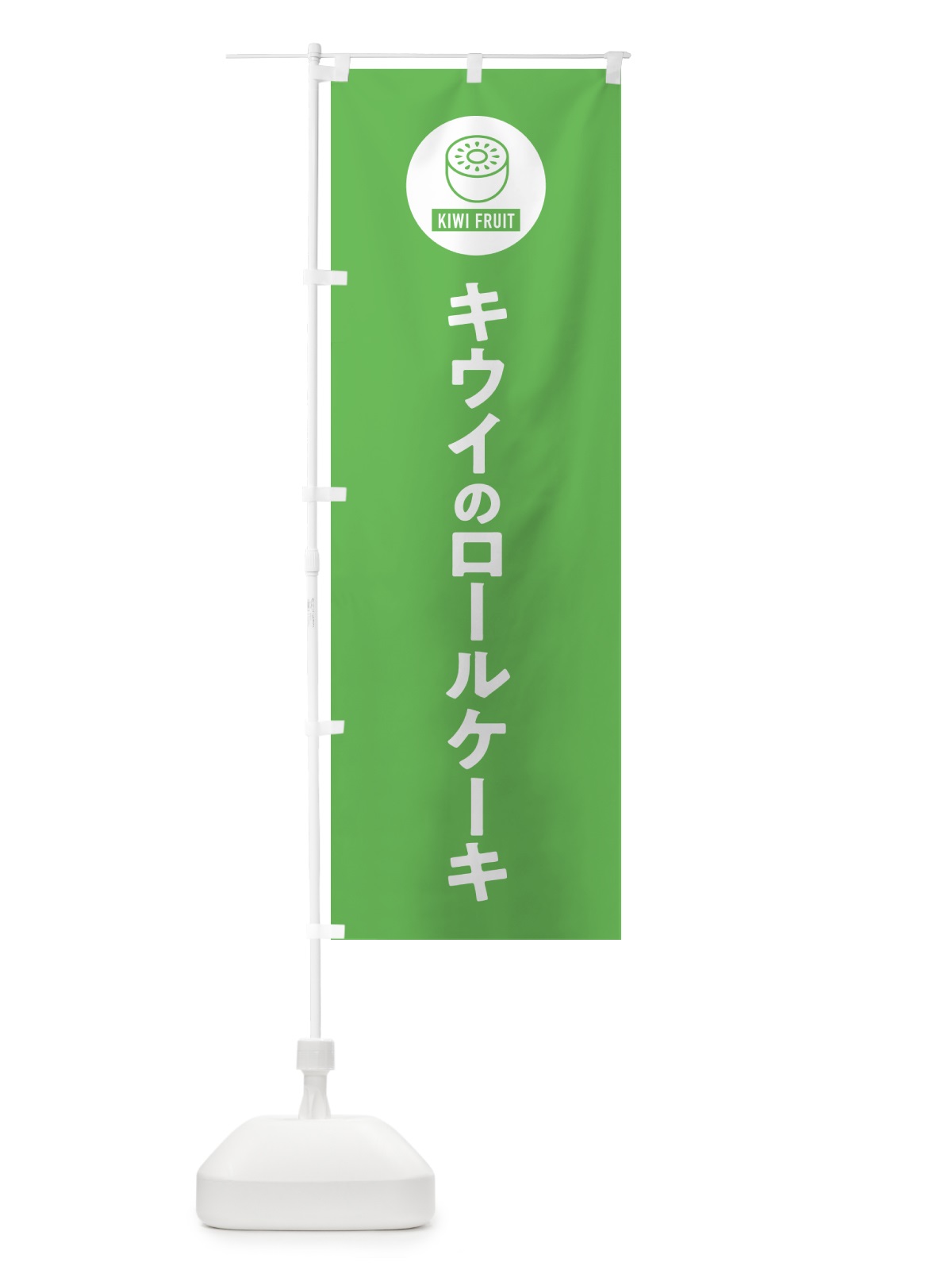 のぼり キウイのロールケーキ のぼり旗 4RSJ(デザイン【B】)