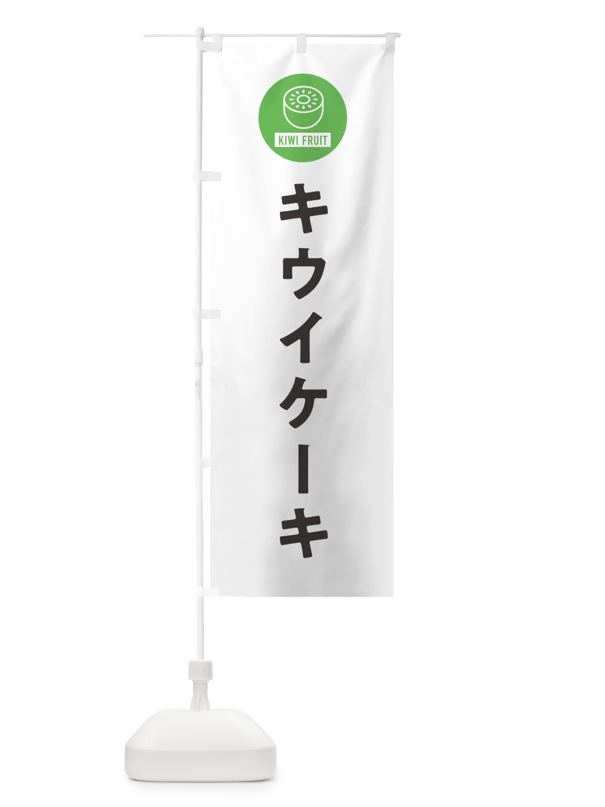 のぼり キウイケーキ のぼり旗 4RSL(デザイン【A】)