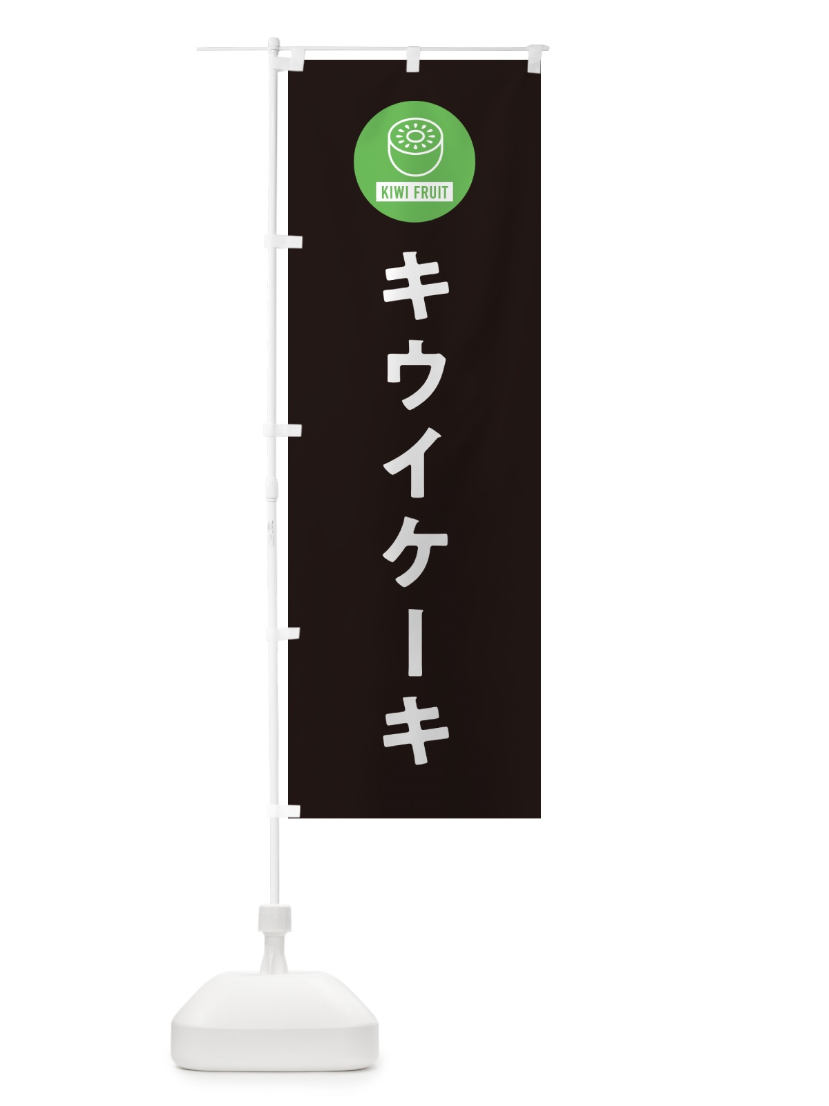 のぼり キウイケーキ のぼり旗 4RSL(デザイン【C】)