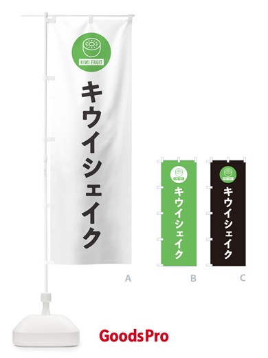 のぼり キウイシェイク のぼり旗 4RSP
