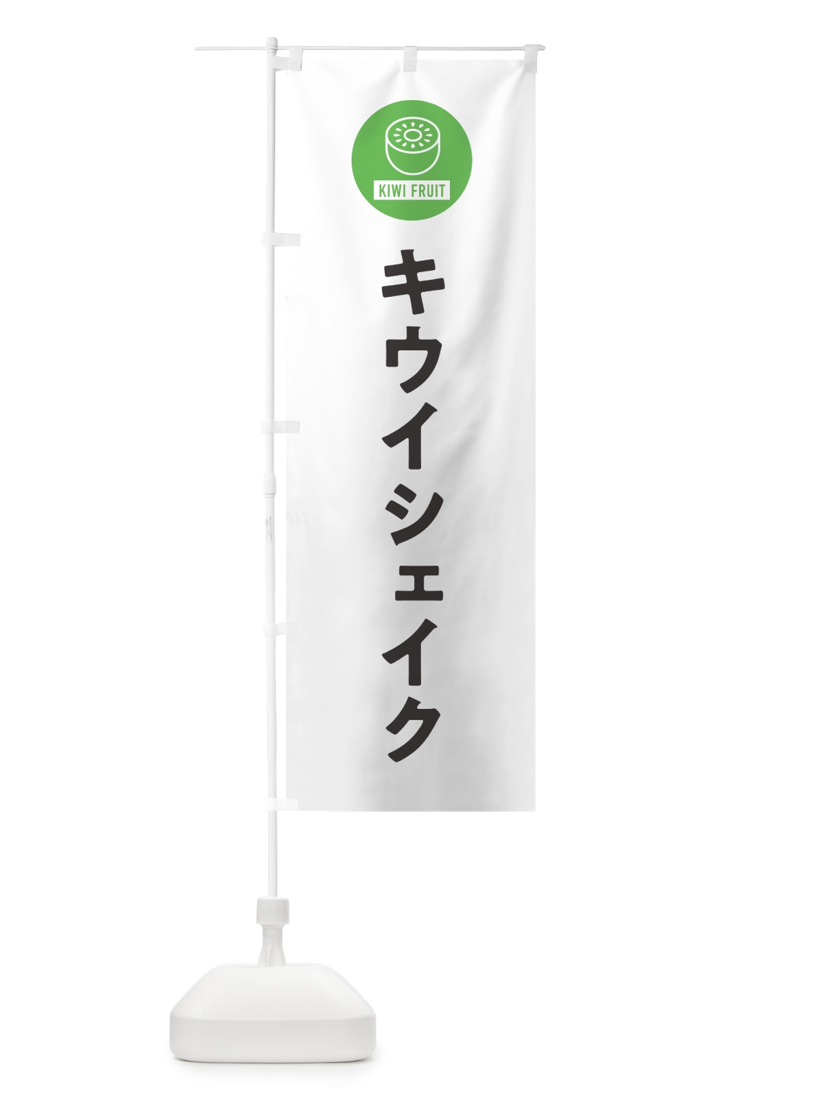 のぼり キウイシェイク のぼり旗 4RSP(デザイン【A】)