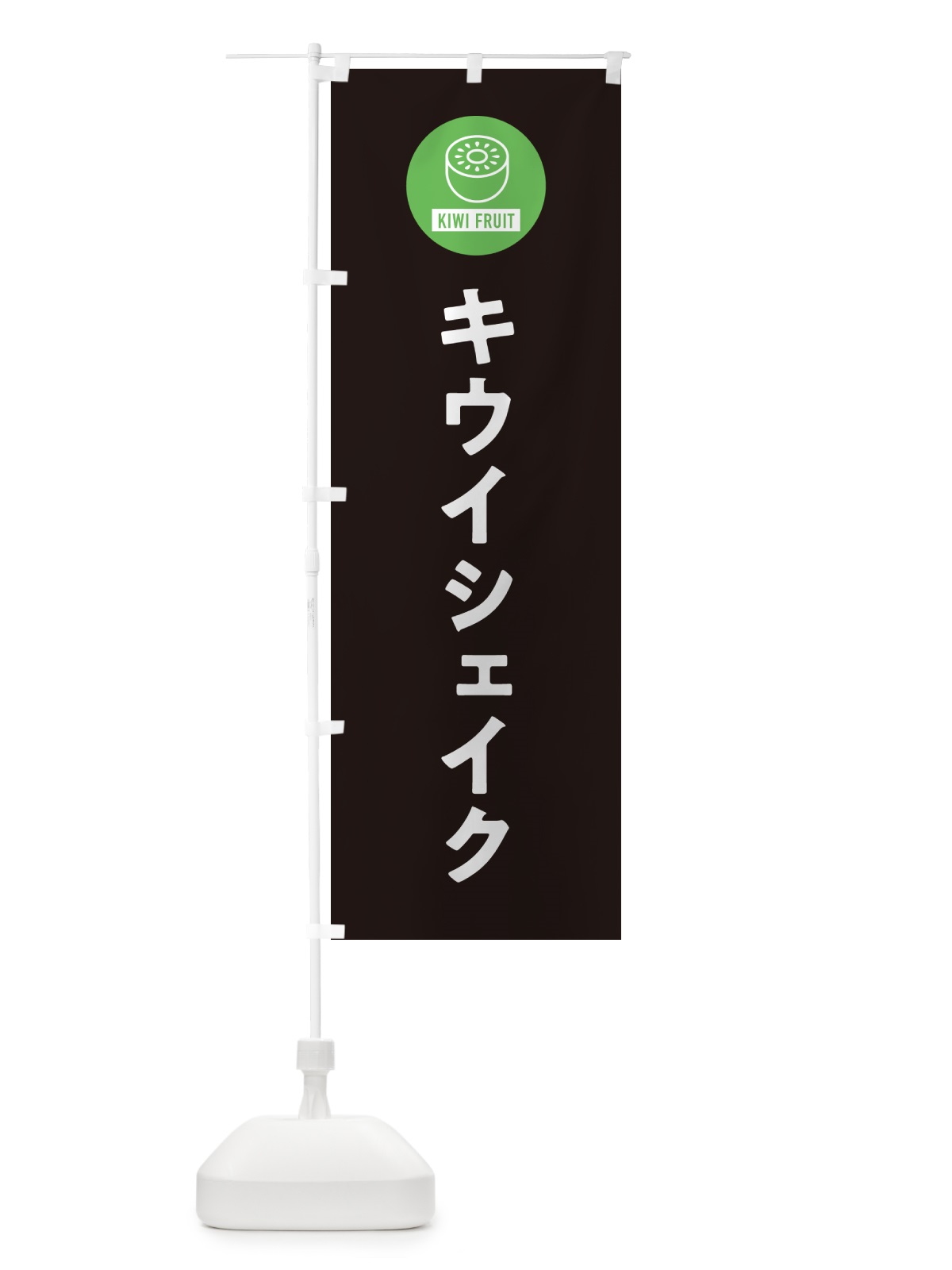 のぼり キウイシェイク のぼり旗 4RSP(デザイン【C】)