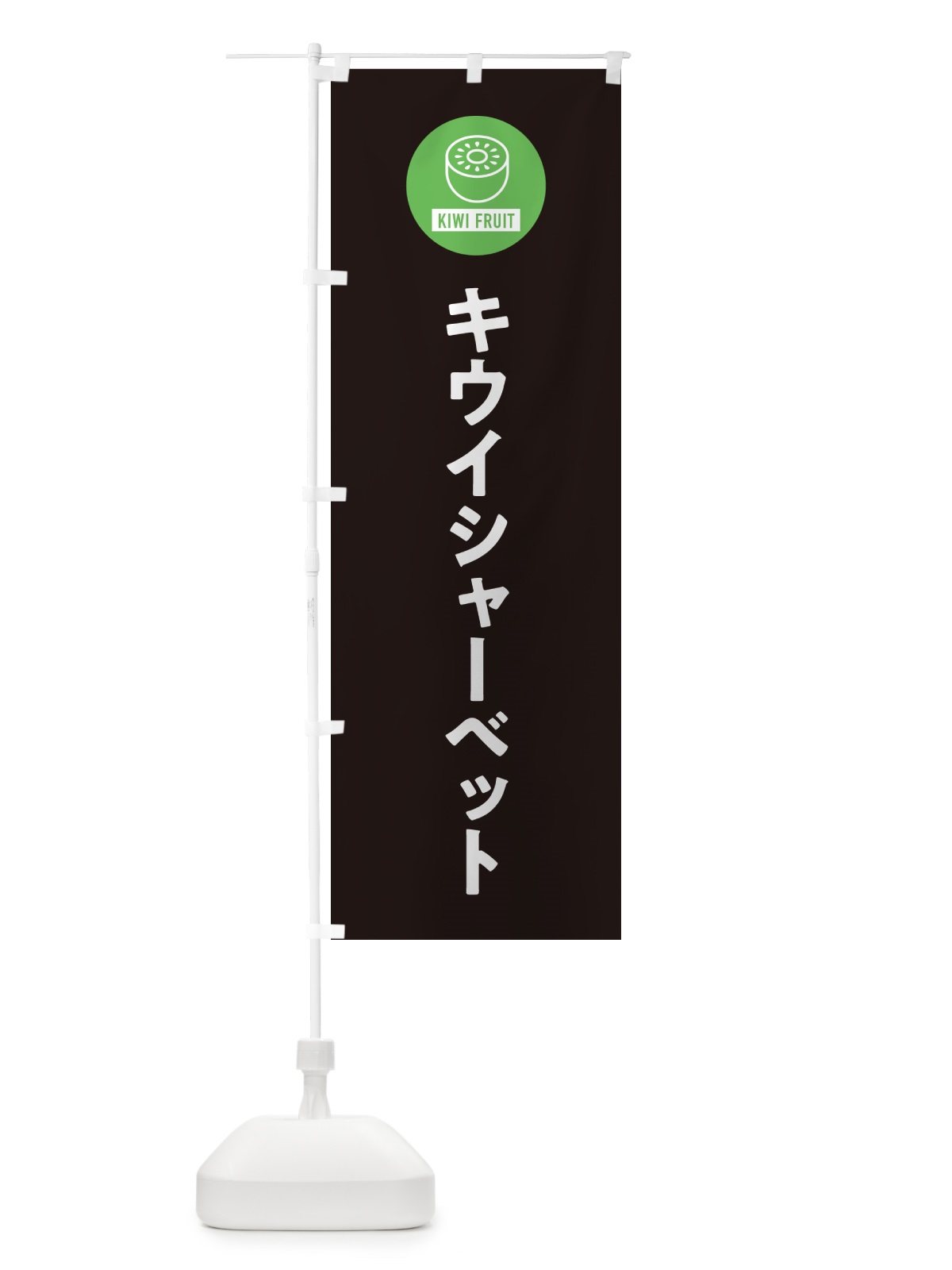 のぼり キウイシャーベット のぼり旗 4RSR(デザイン【C】)