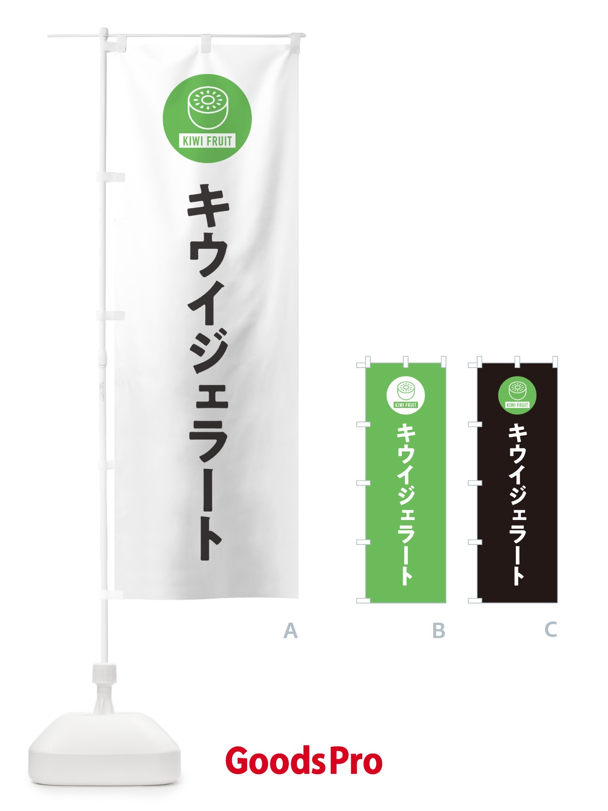 のぼり キウイジェラート のぼり旗 4RSS