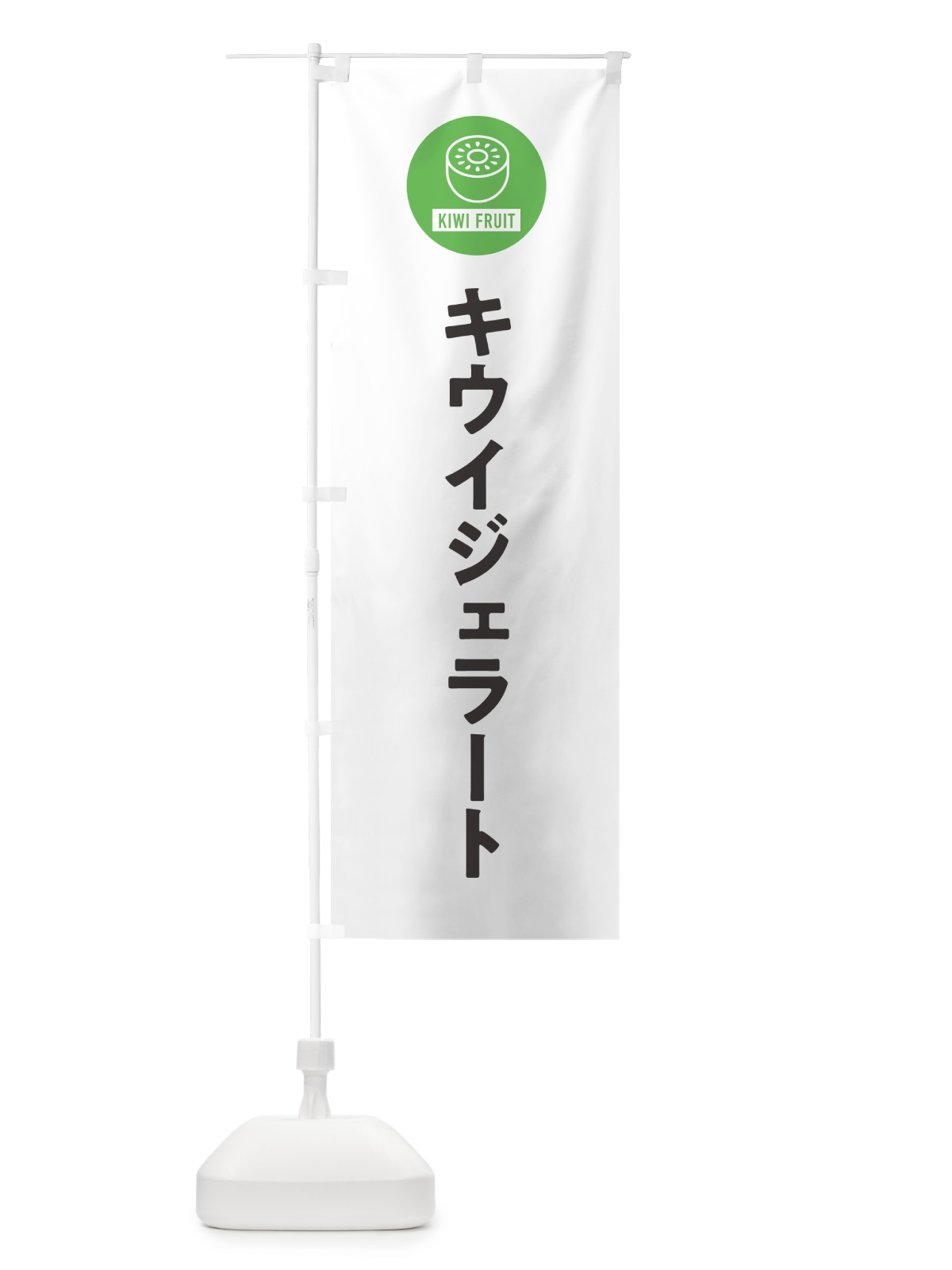 のぼり キウイジェラート のぼり旗 4RSS(デザイン【A】)