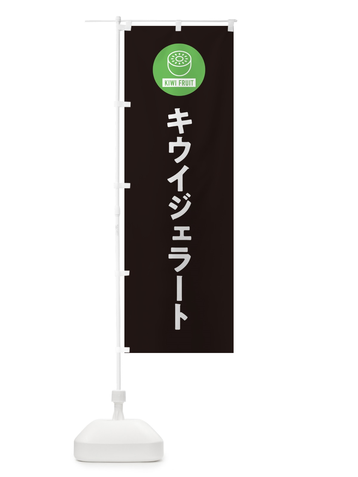 のぼり キウイジェラート のぼり旗 4RSS(デザイン【C】)