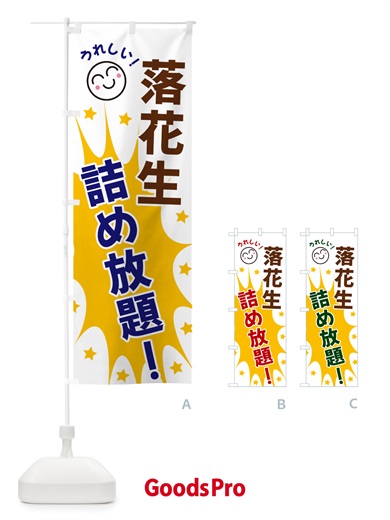 のぼり 落花生詰め放題 のぼり旗 4RST