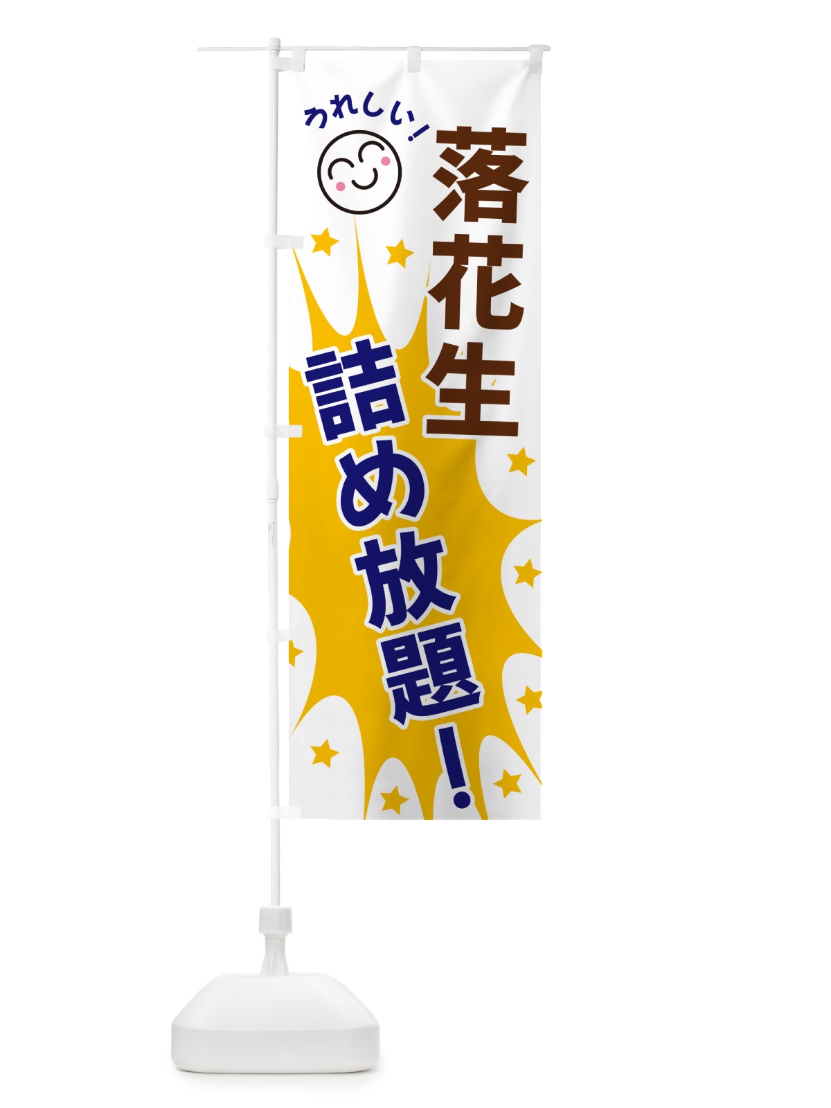 のぼり 落花生詰め放題 のぼり旗 4RST(デザイン【A】)