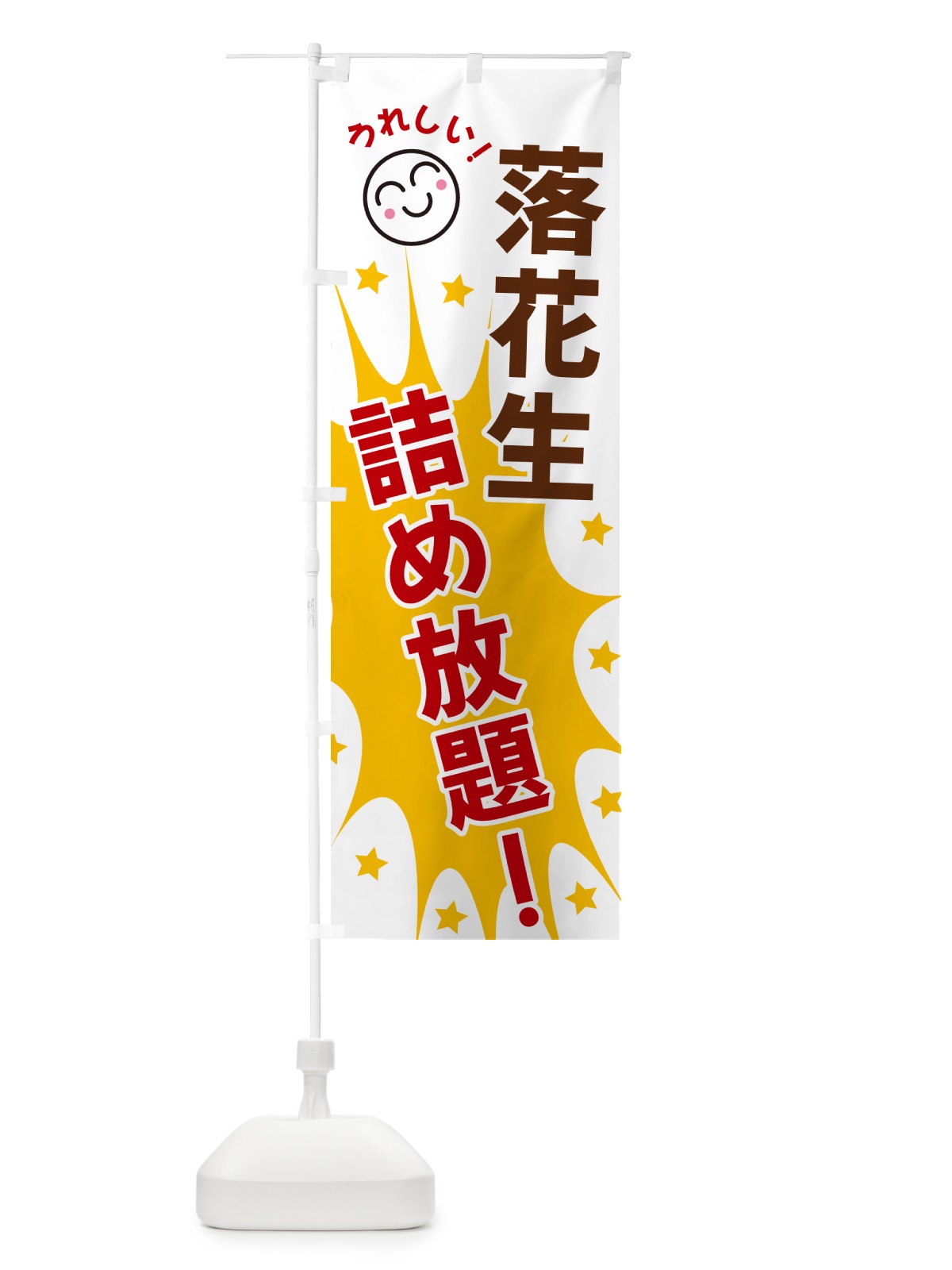 のぼり 落花生詰め放題 のぼり旗 4RST(デザイン【B】)