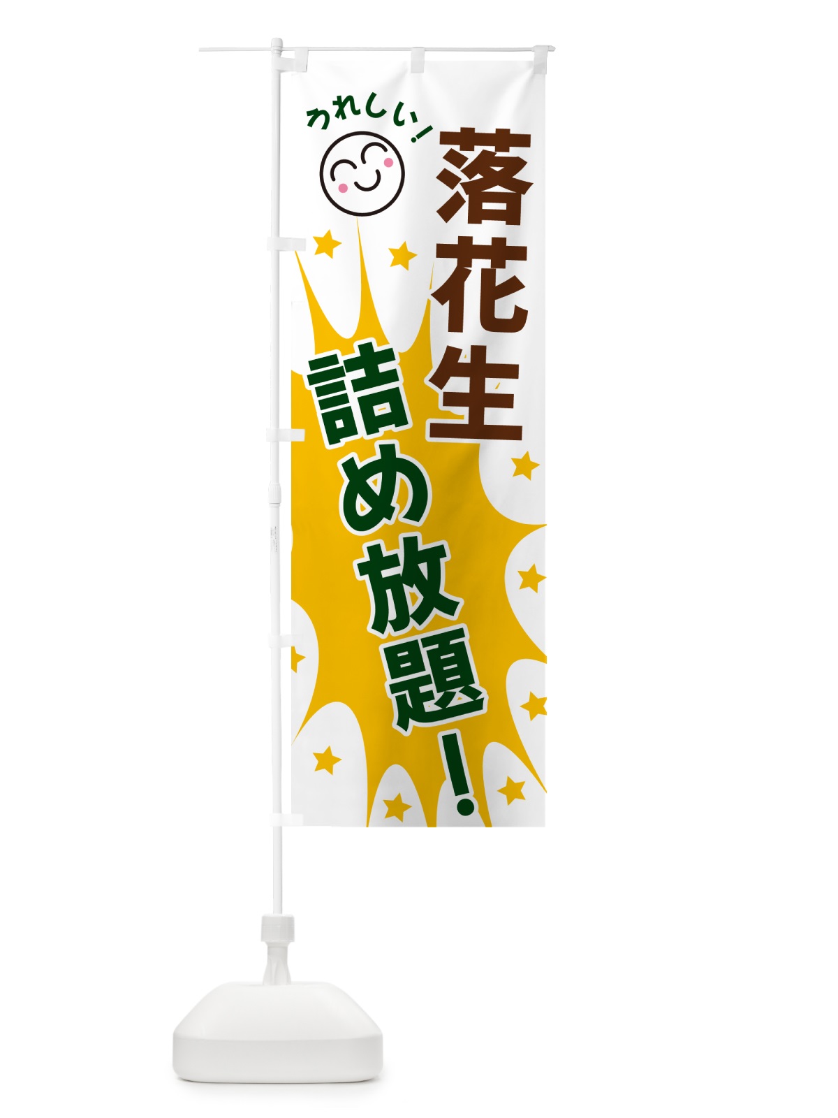 のぼり 落花生詰め放題 のぼり旗 4RST(デザイン【C】)
