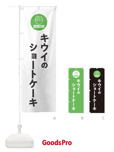 のぼり キウイのショートケーキ のぼり旗 4RSW