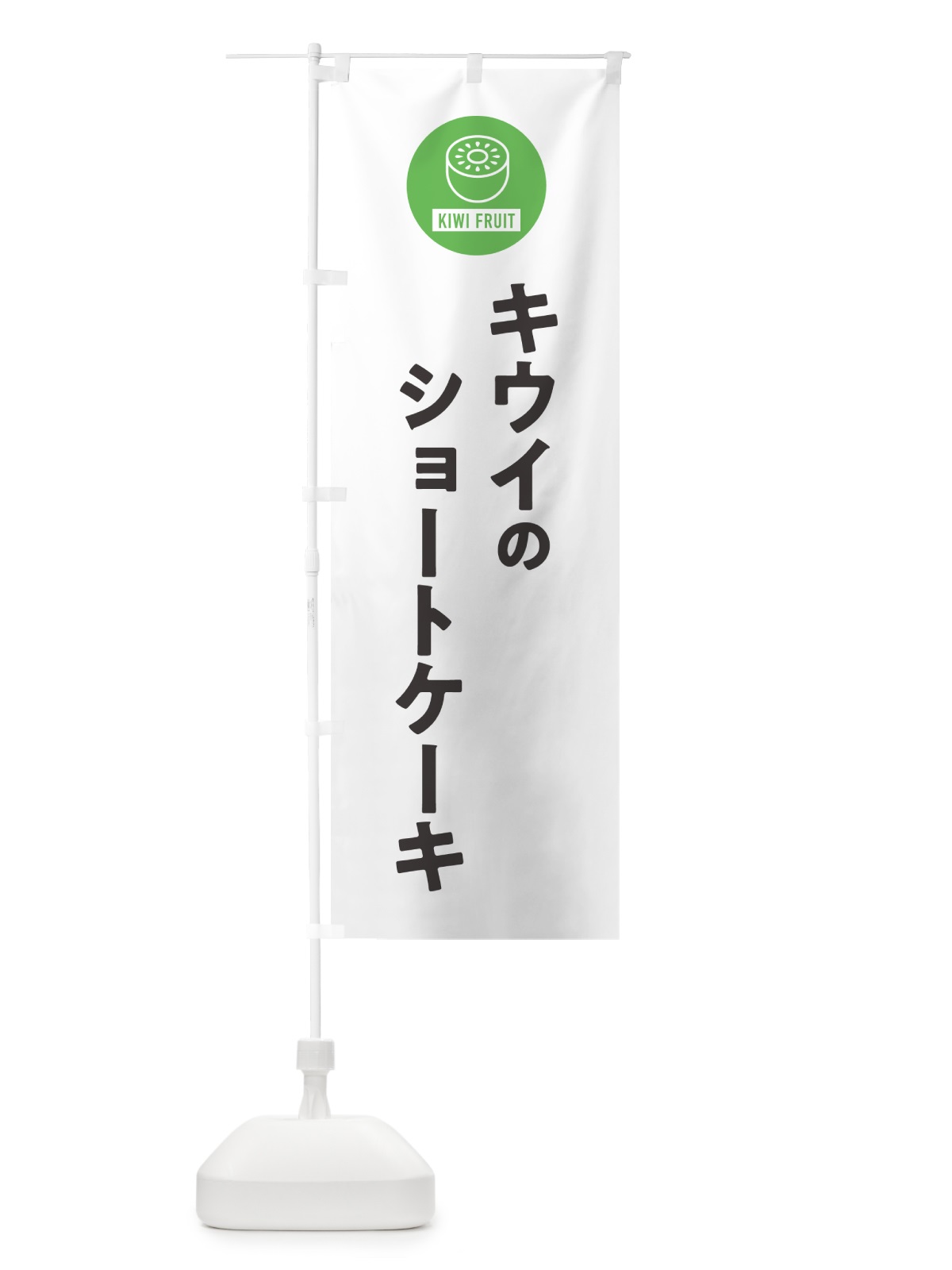 のぼり キウイのショートケーキ のぼり旗 4RSW(デザイン【A】)