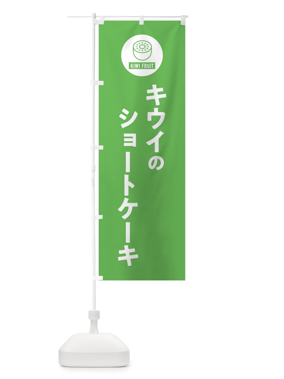 のぼり キウイのショートケーキ のぼり旗 4RSW(デザイン【B】)