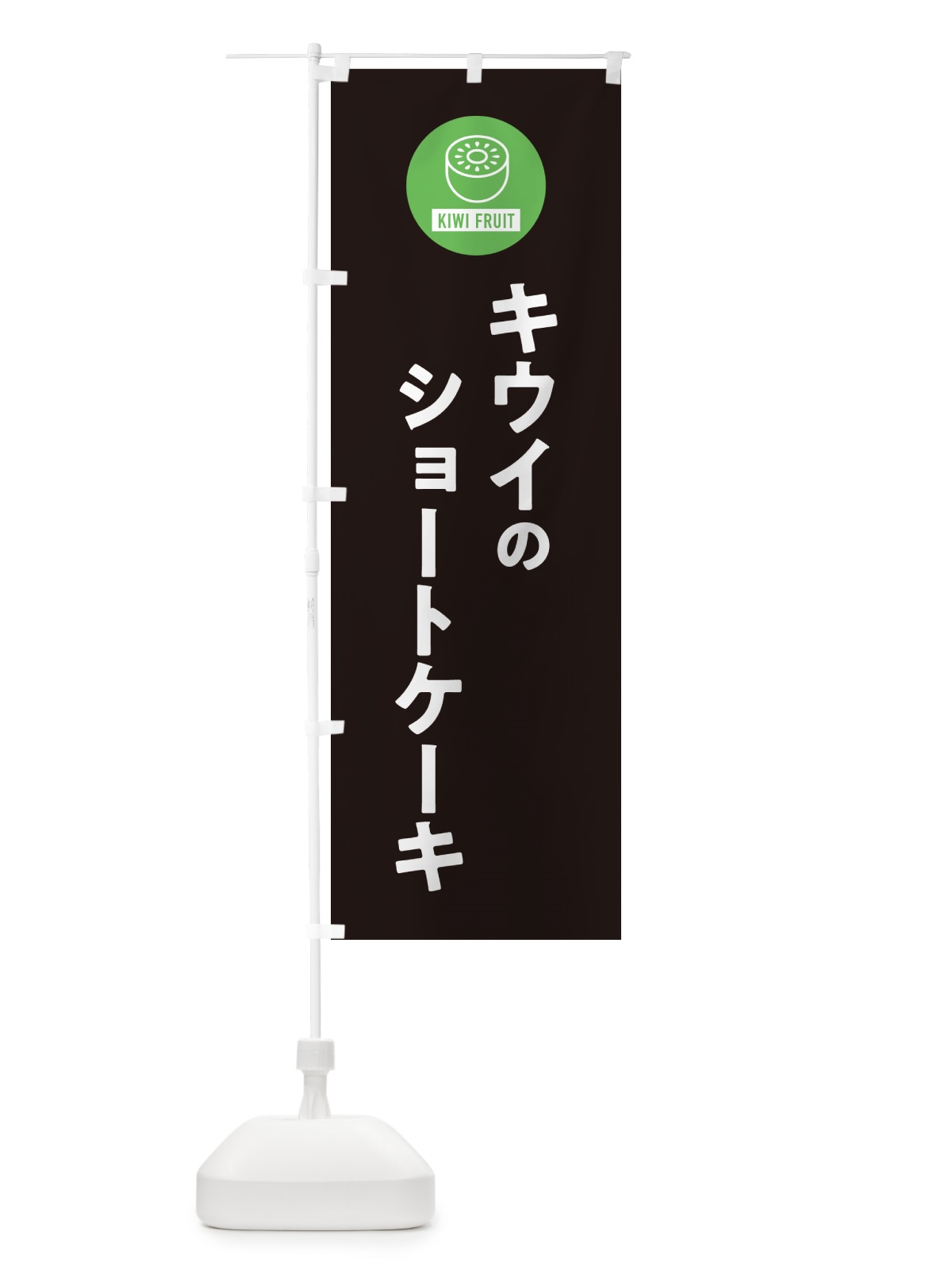 のぼり キウイのショートケーキ のぼり旗 4RSW(デザイン【C】)