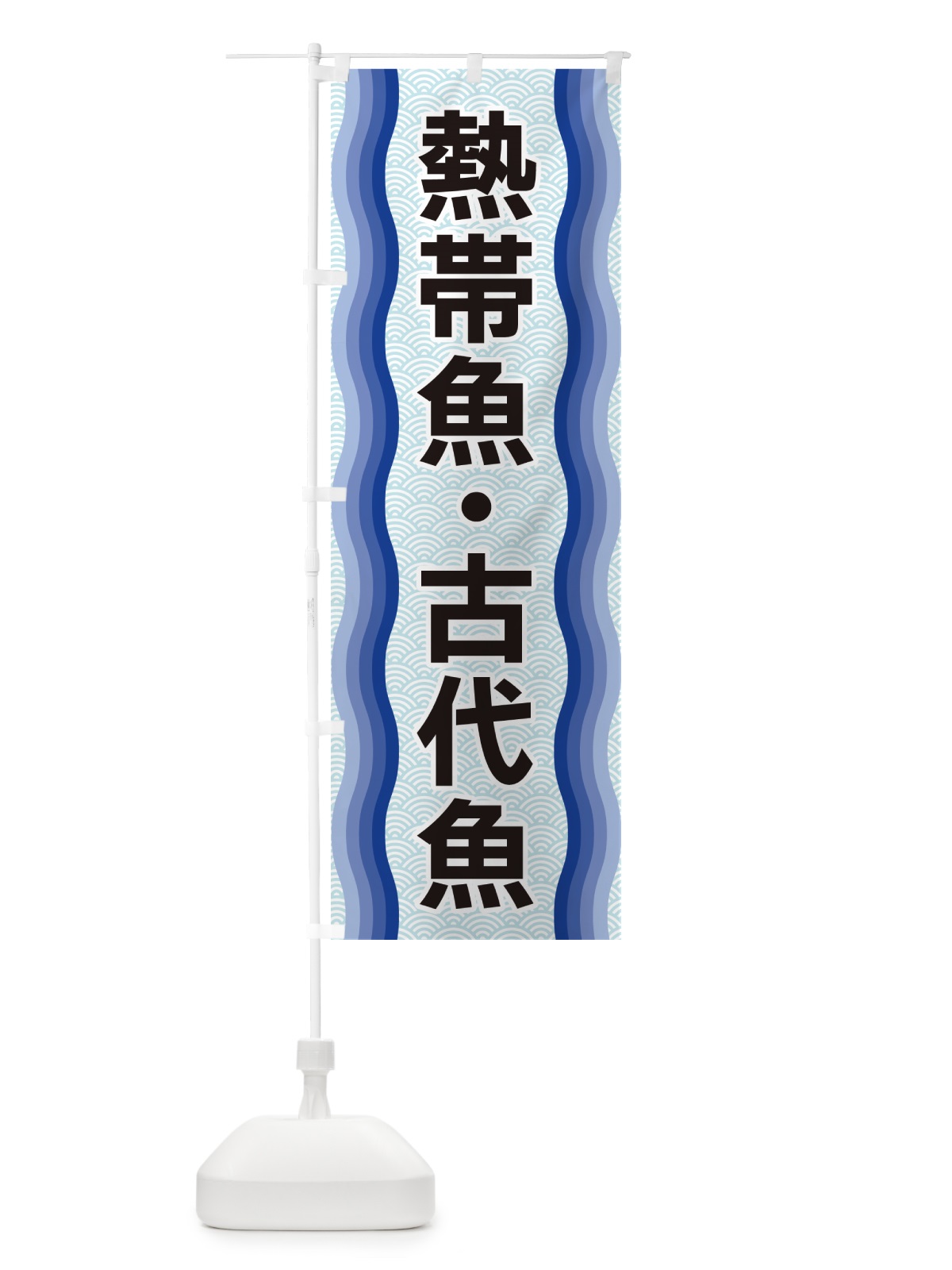 のぼり 熱帯魚・古代魚 のぼり旗 4RT0(デザイン【A】)