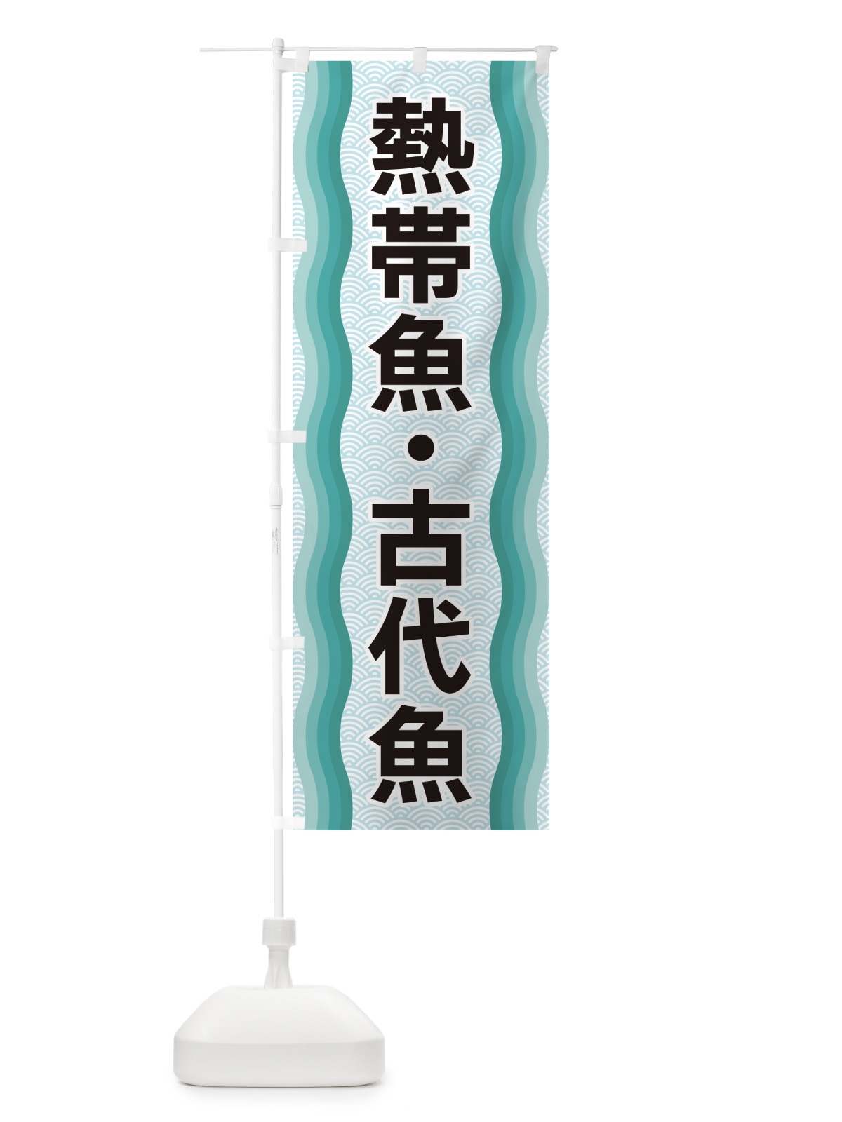 のぼり 熱帯魚・古代魚 のぼり旗 4RT0(デザイン【B】)