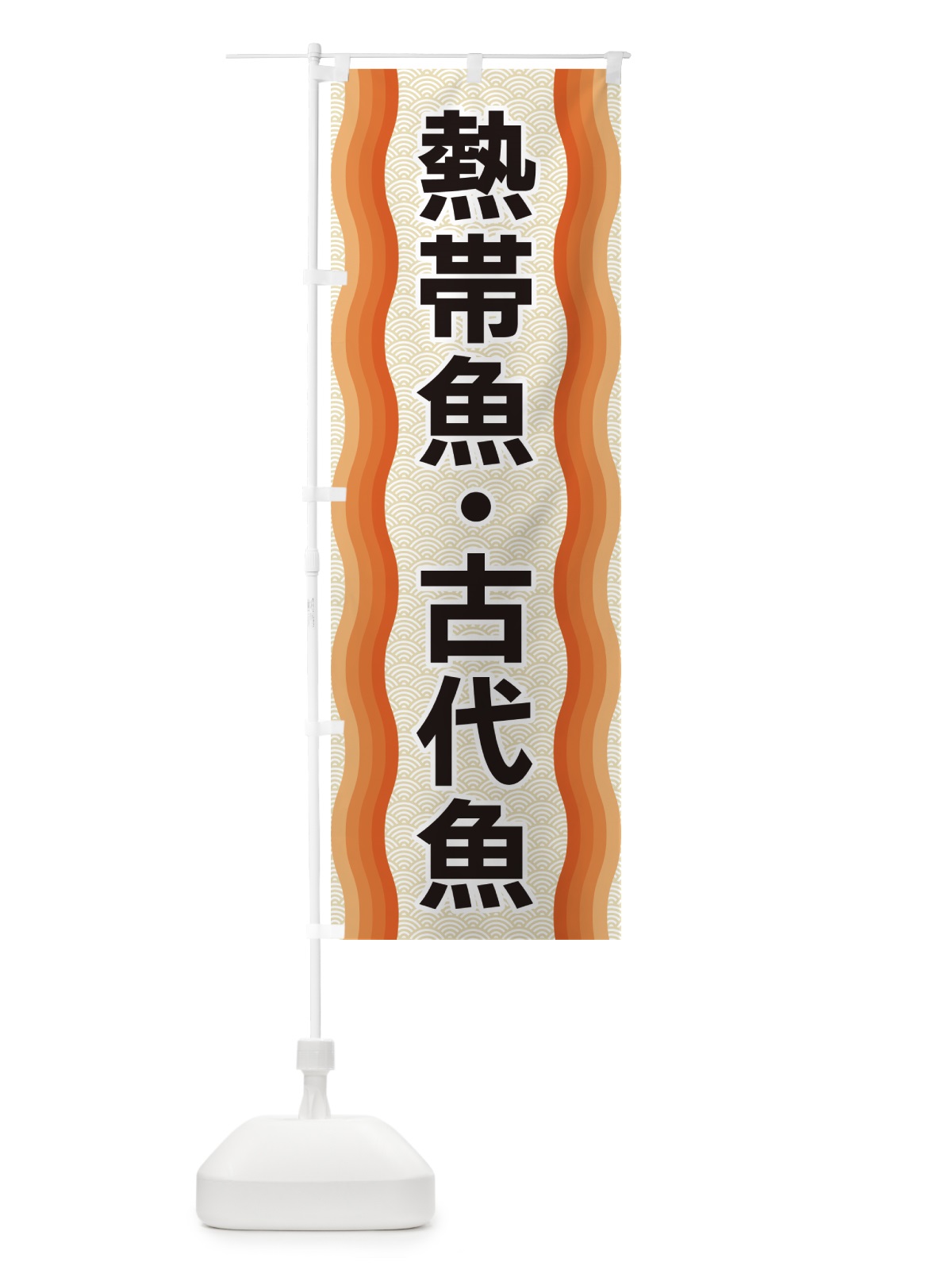 のぼり 熱帯魚・古代魚 のぼり旗 4RT0(デザイン【C】)