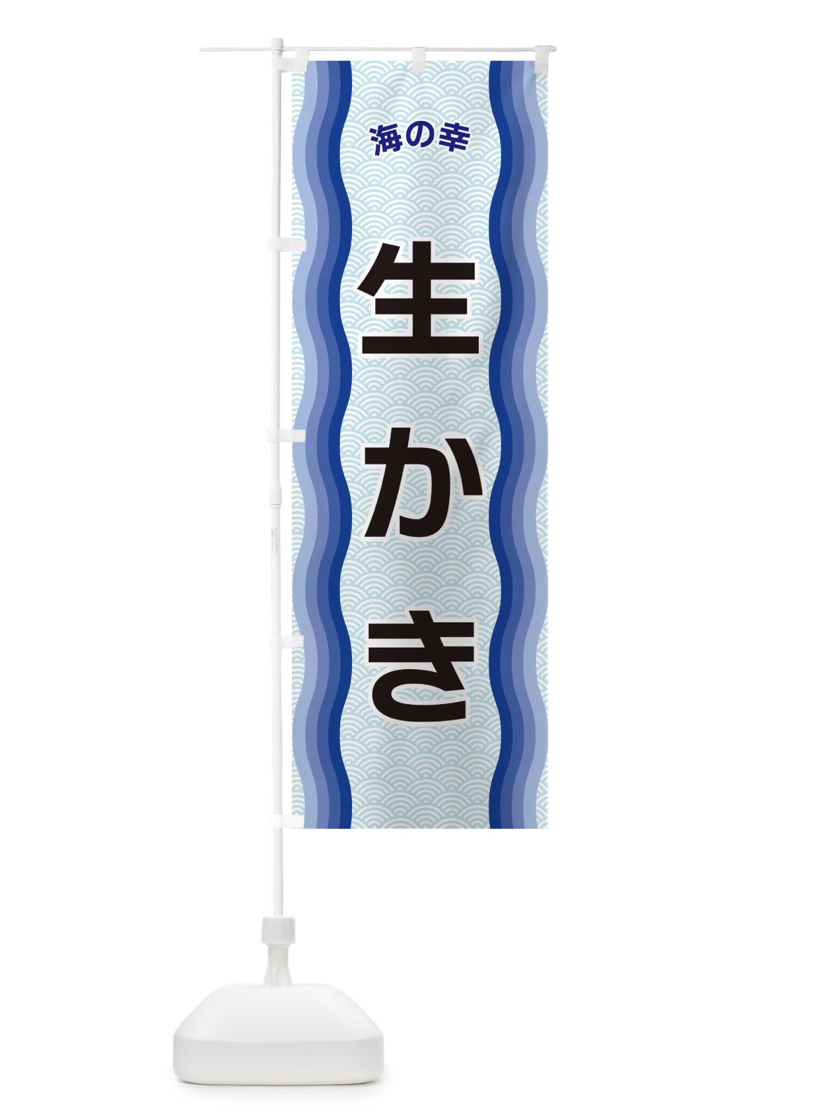 のぼり 生かき・海の幸 のぼり旗 4RT1(デザイン【A】)