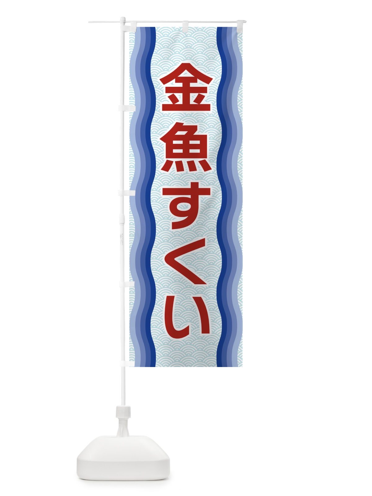 のぼり 金魚すくい のぼり旗 4RT2(デザイン【A】)