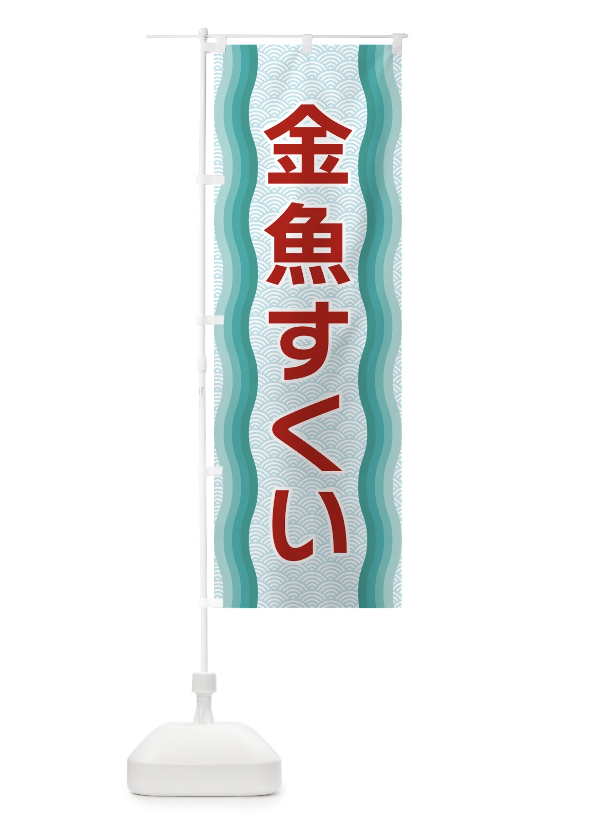 のぼり 金魚すくい のぼり旗 4RT2(デザイン【B】)