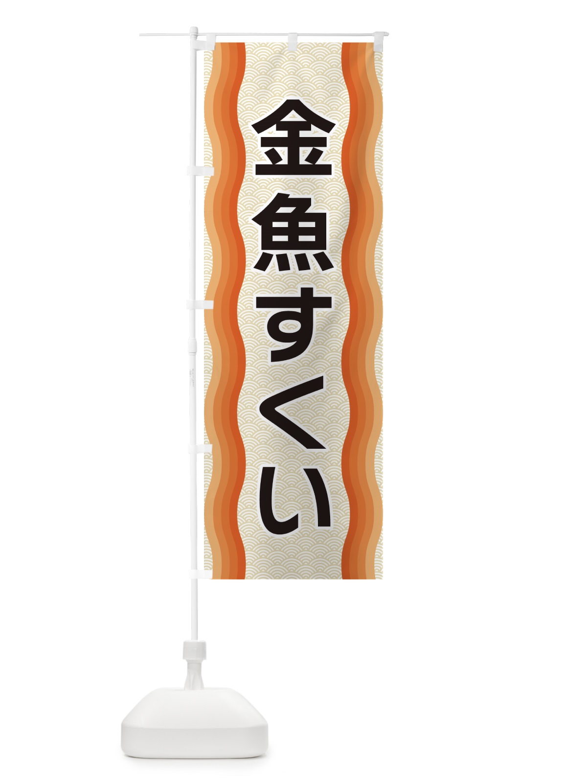 のぼり 金魚すくい のぼり旗 4RT2(デザイン【C】)