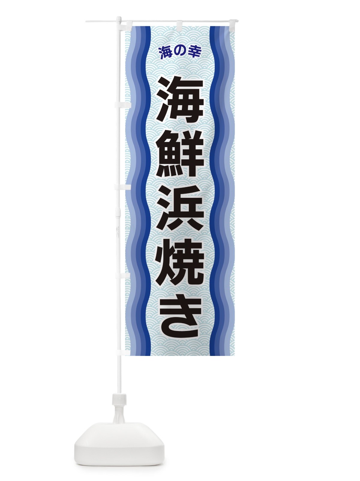 のぼり 海鮮浜焼き・海の幸 のぼり旗 4RT4(デザイン【A】)