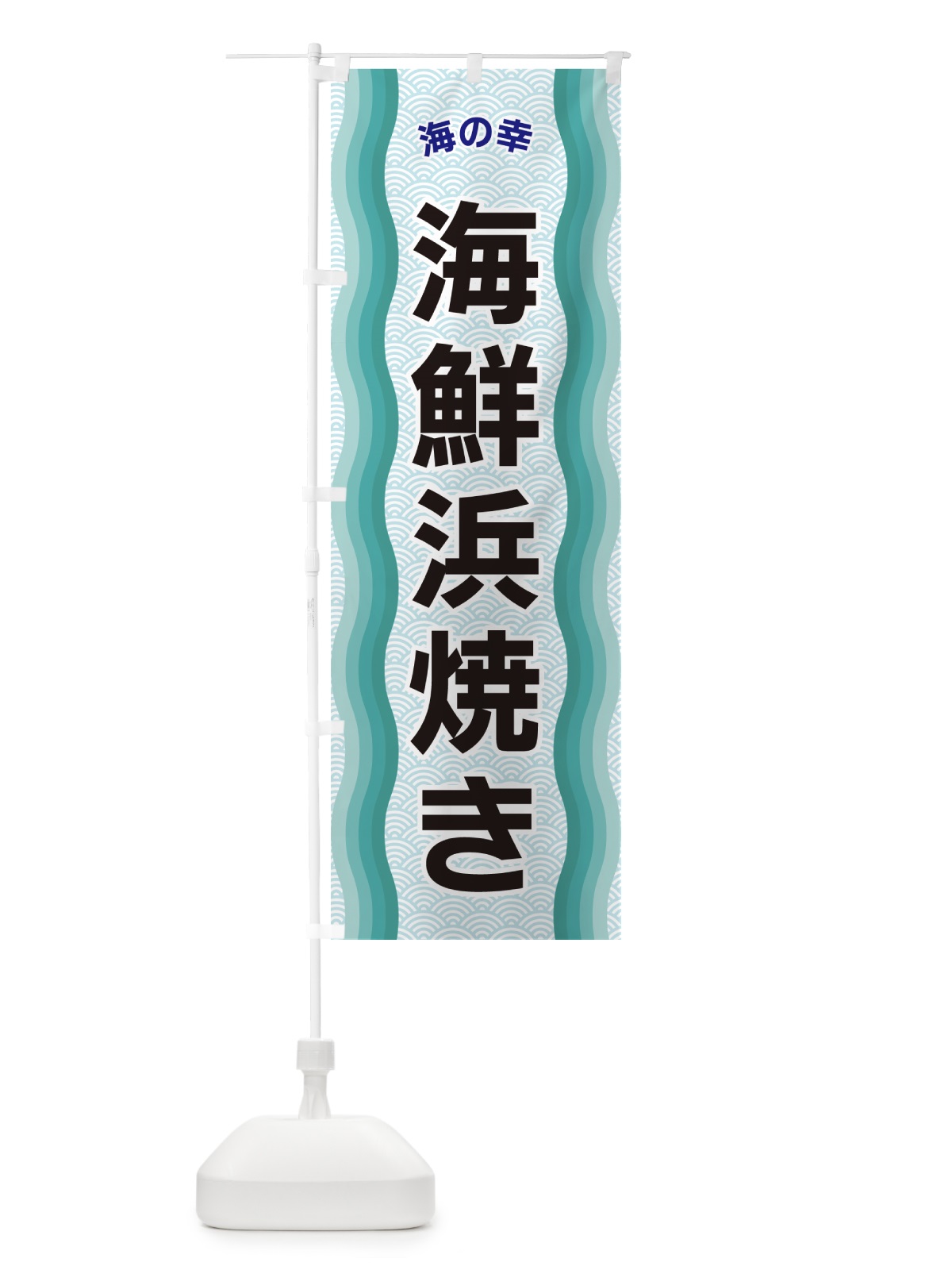 のぼり 海鮮浜焼き・海の幸 のぼり旗 4RT4(デザイン【B】)