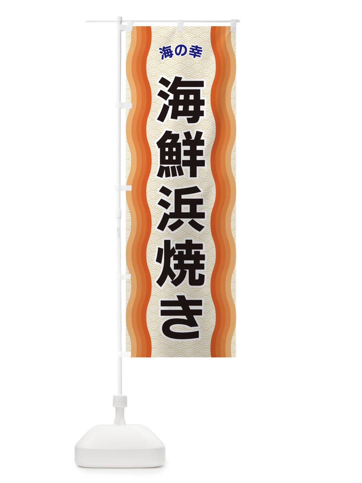 のぼり 海鮮浜焼き・海の幸 のぼり旗 4RT4(デザイン【C】)