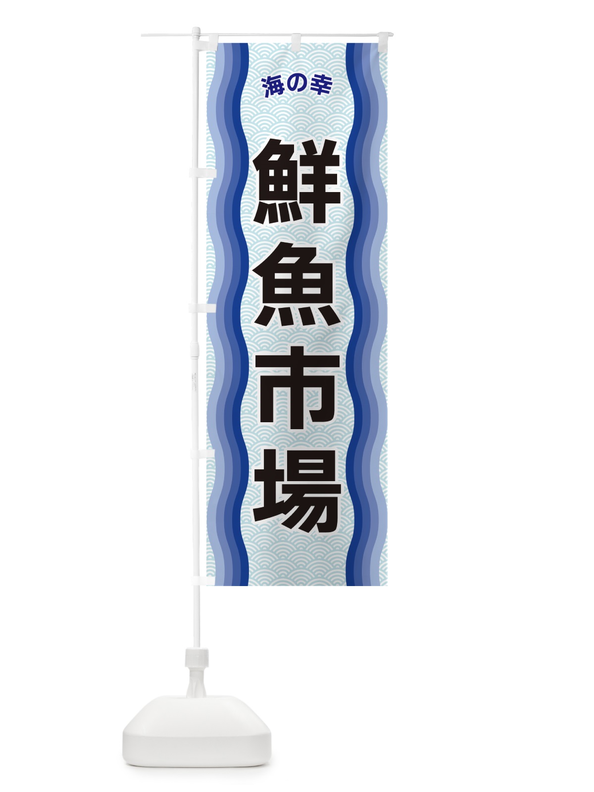 のぼり 鮮魚市場・海の幸 のぼり旗 4RT5(デザイン【A】)