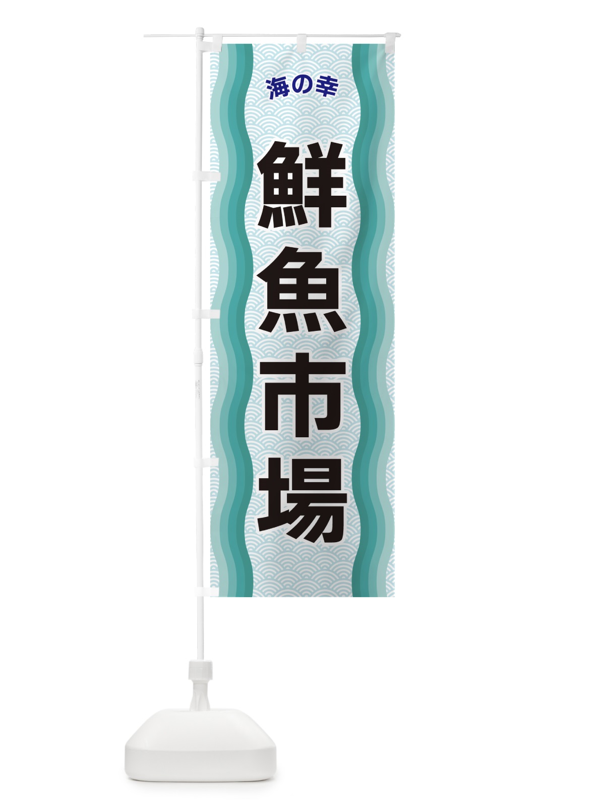 のぼり 鮮魚市場・海の幸 のぼり旗 4RT5(デザイン【B】)