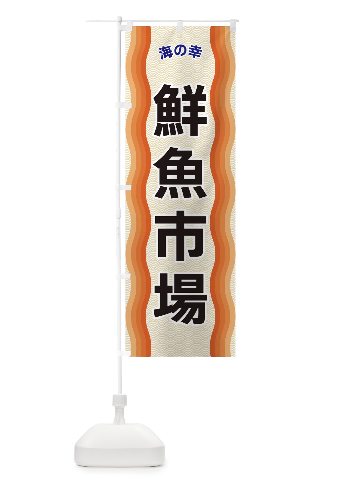 のぼり 鮮魚市場・海の幸 のぼり旗 4RT5(デザイン【C】)