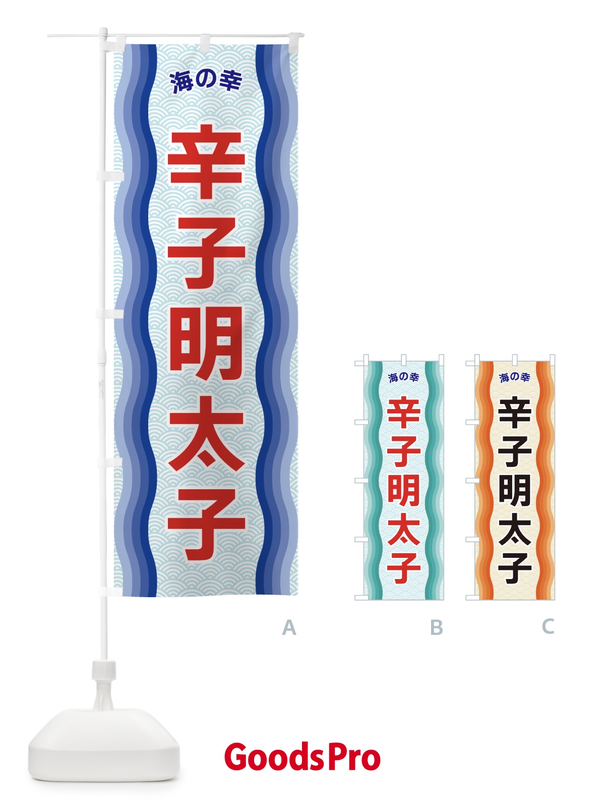 のぼり 辛子明太子・海の幸 のぼり旗 4RT7