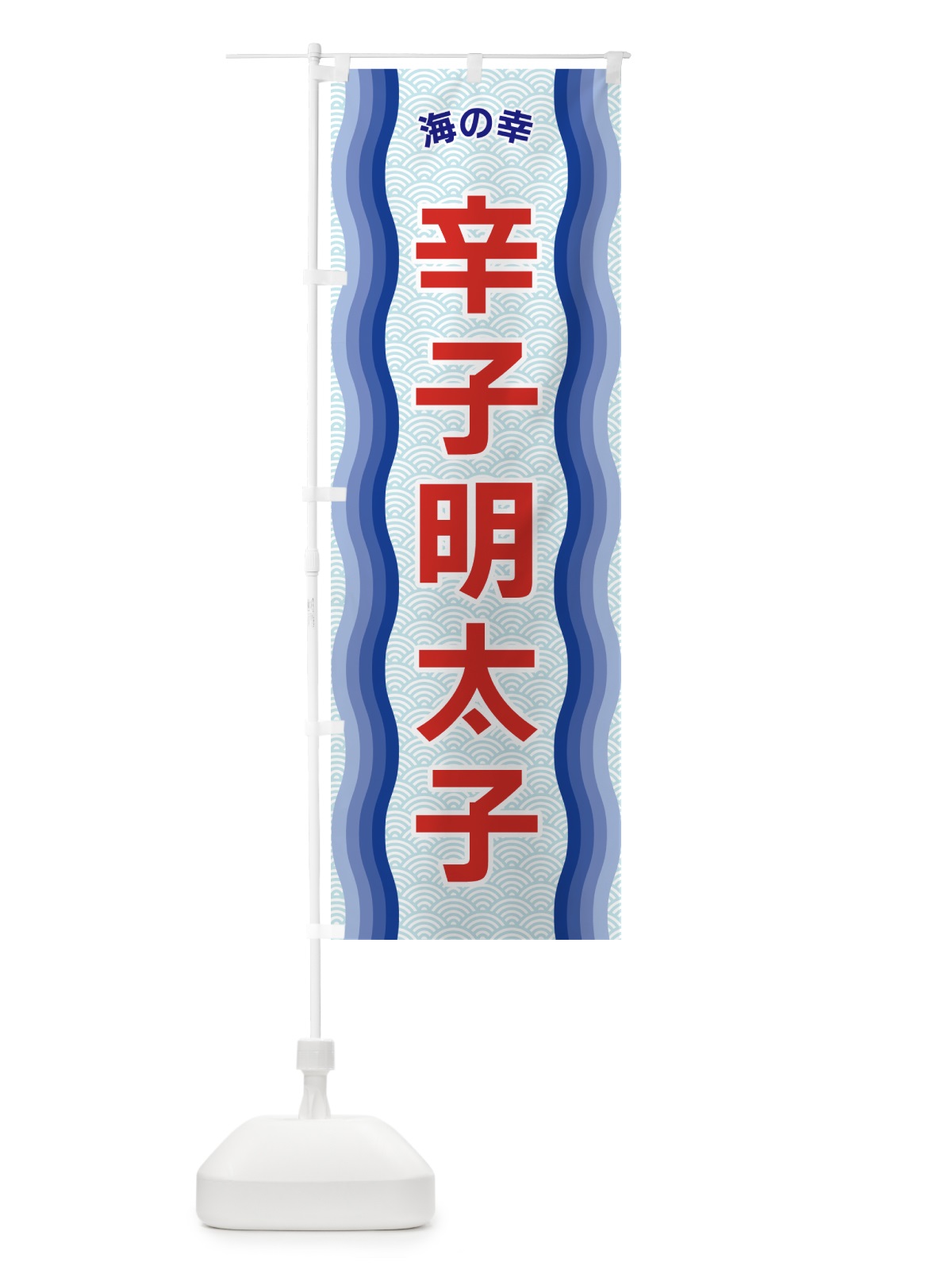 のぼり 辛子明太子・海の幸 のぼり旗 4RT7(デザイン【A】)