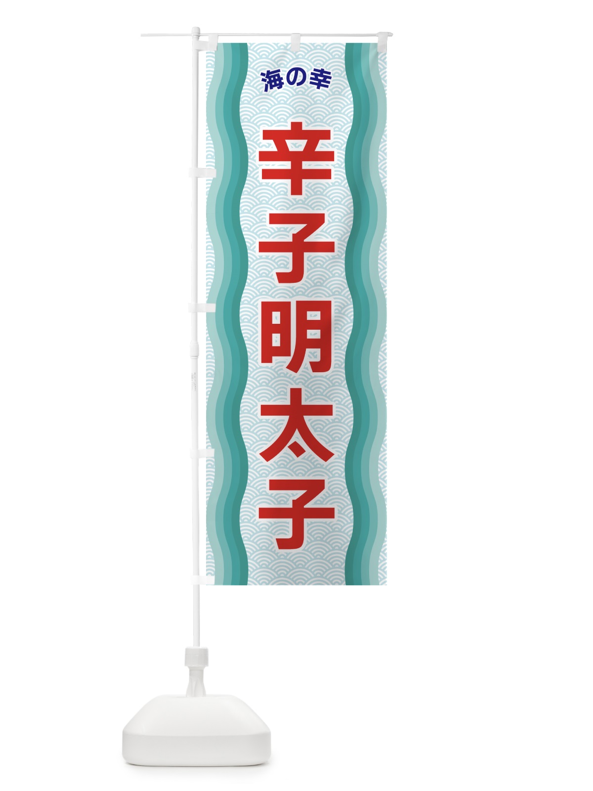 のぼり 辛子明太子・海の幸 のぼり旗 4RT7(デザイン【B】)