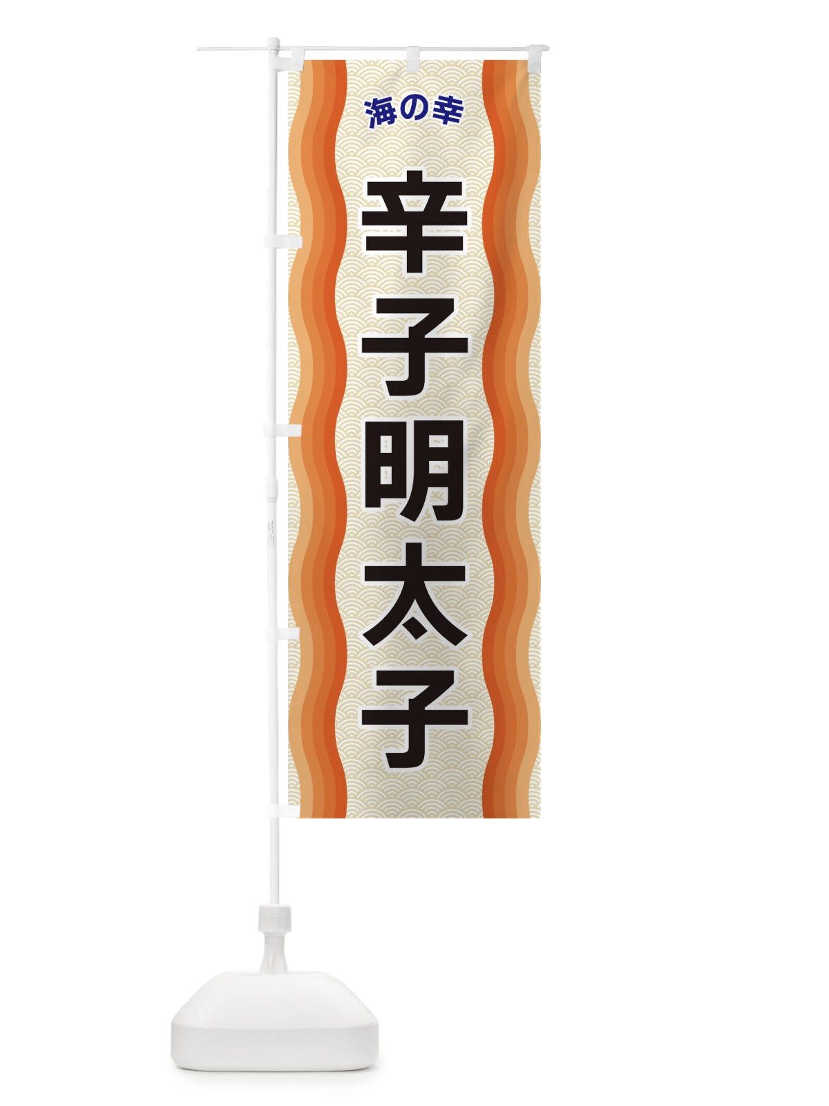 のぼり 辛子明太子・海の幸 のぼり旗 4RT7(デザイン【C】)