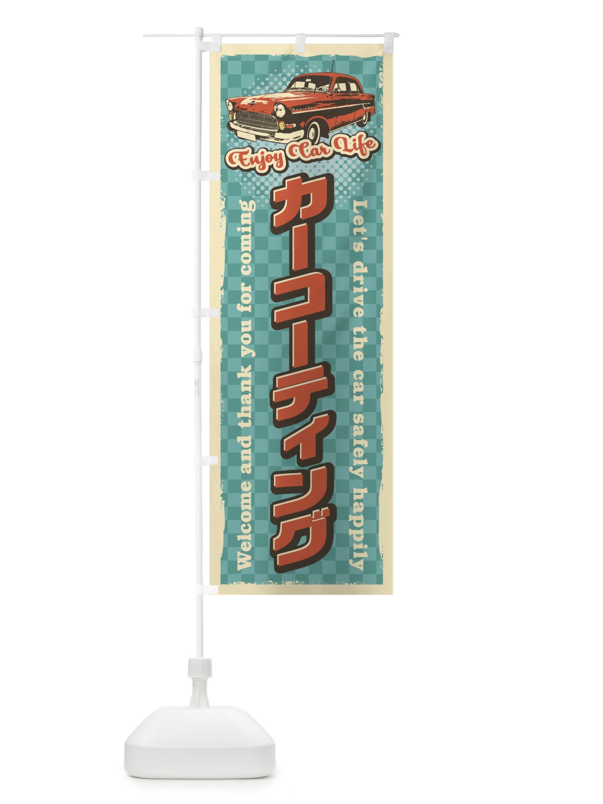のぼり カーコーテイング・レトロ風・整備 のぼり旗 4RT9(デザイン【A】)