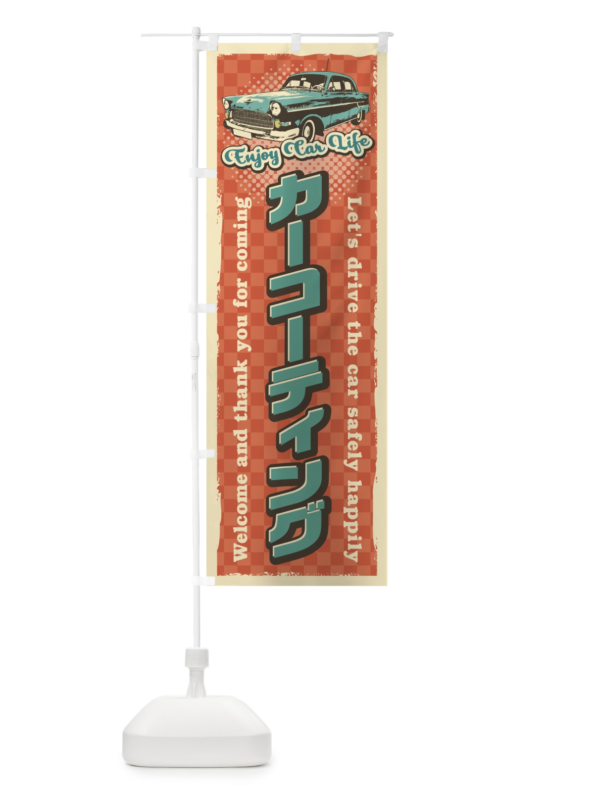 のぼり カーコーテイング・レトロ風・整備 のぼり旗 4RT9(デザイン【B】)