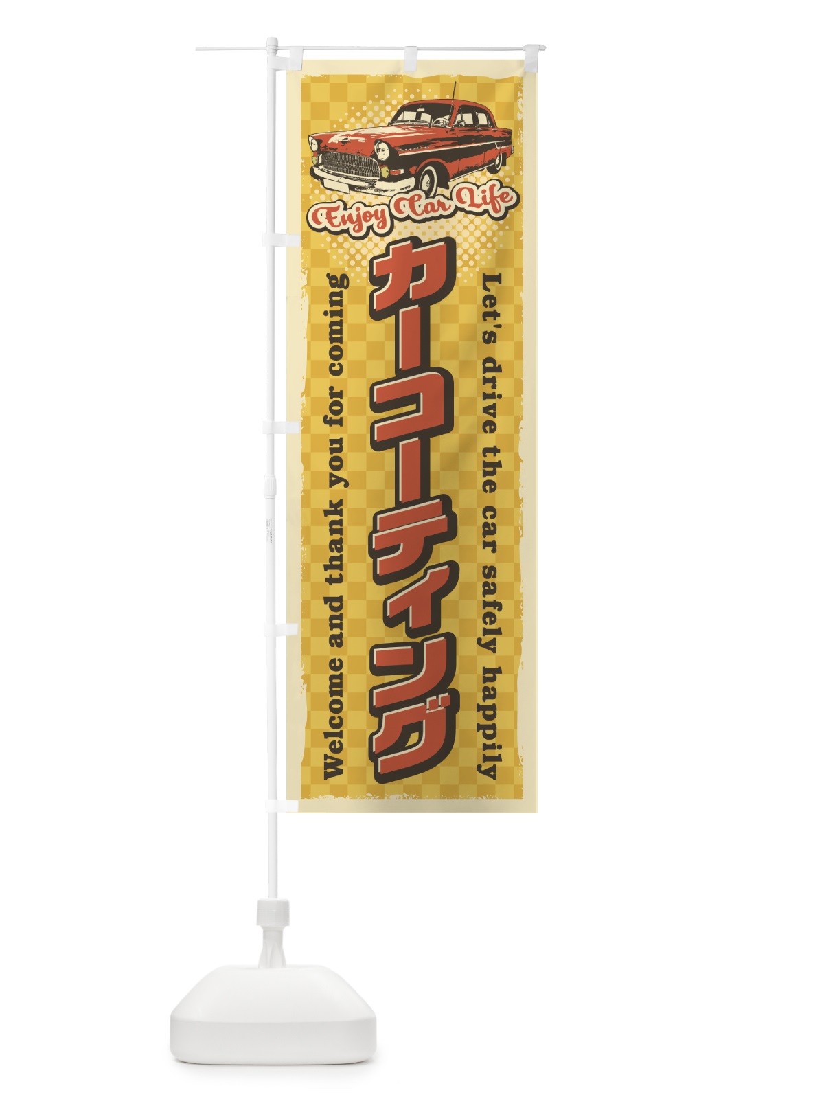 のぼり カーコーテイング・レトロ風・整備 のぼり旗 4RT9(デザイン【C】)