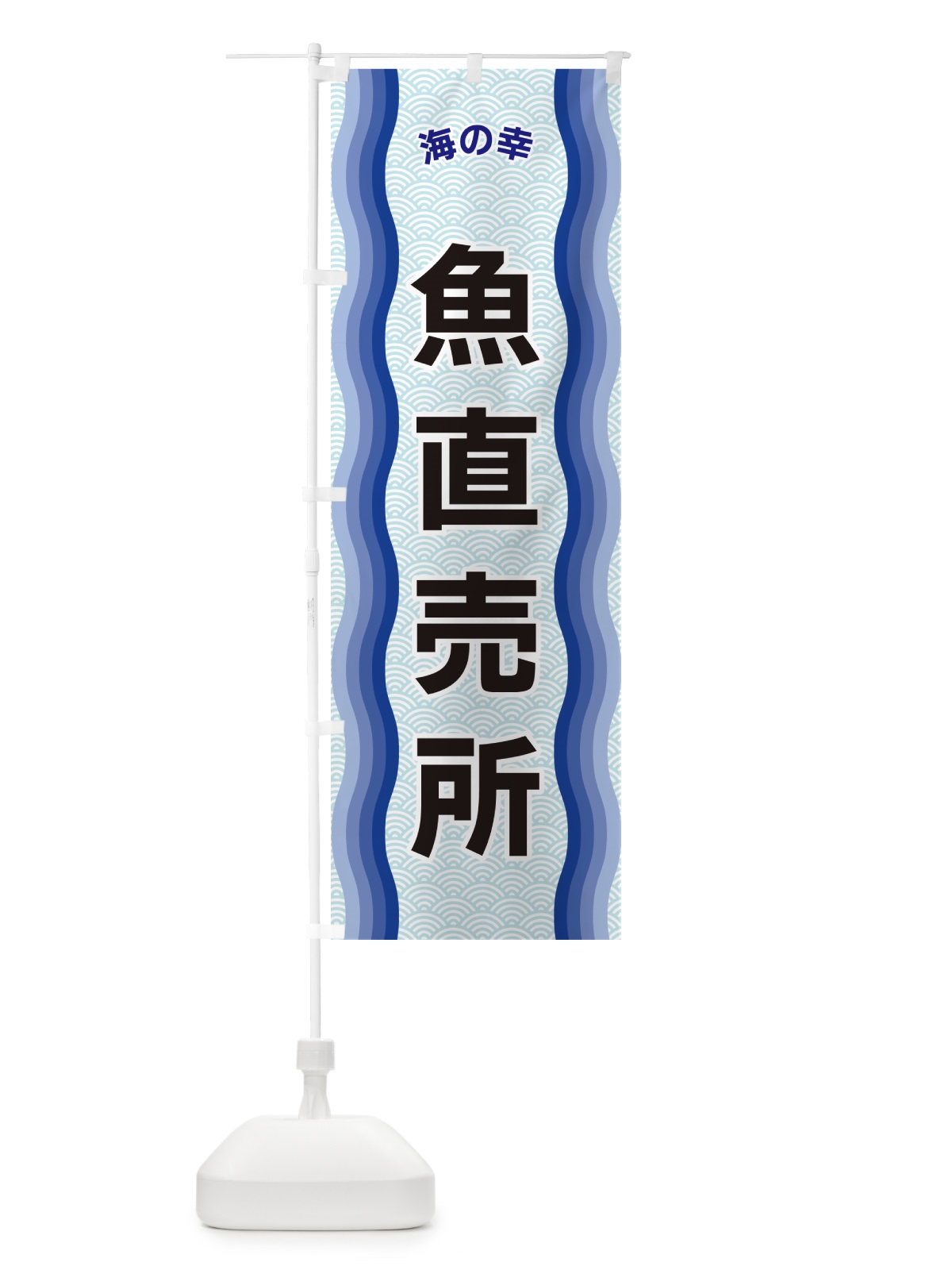 のぼり 魚直売所・海の幸 のぼり旗 4RTA(デザイン【A】)