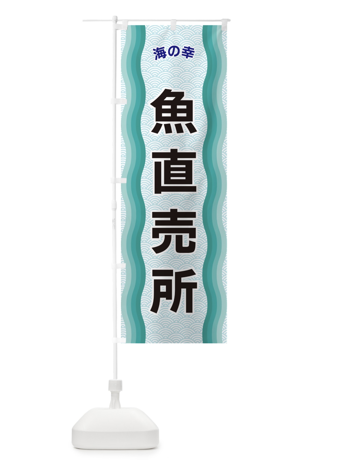 のぼり 魚直売所・海の幸 のぼり旗 4RTA(デザイン【B】)